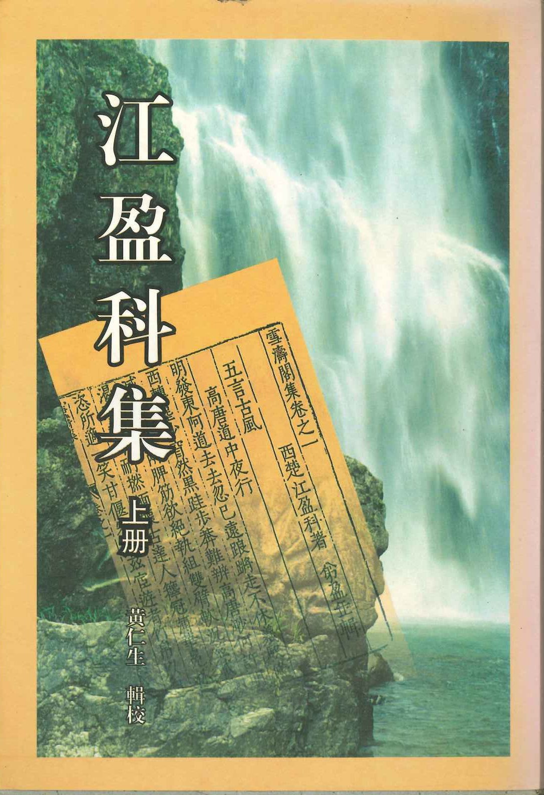 江盈科集(上下)