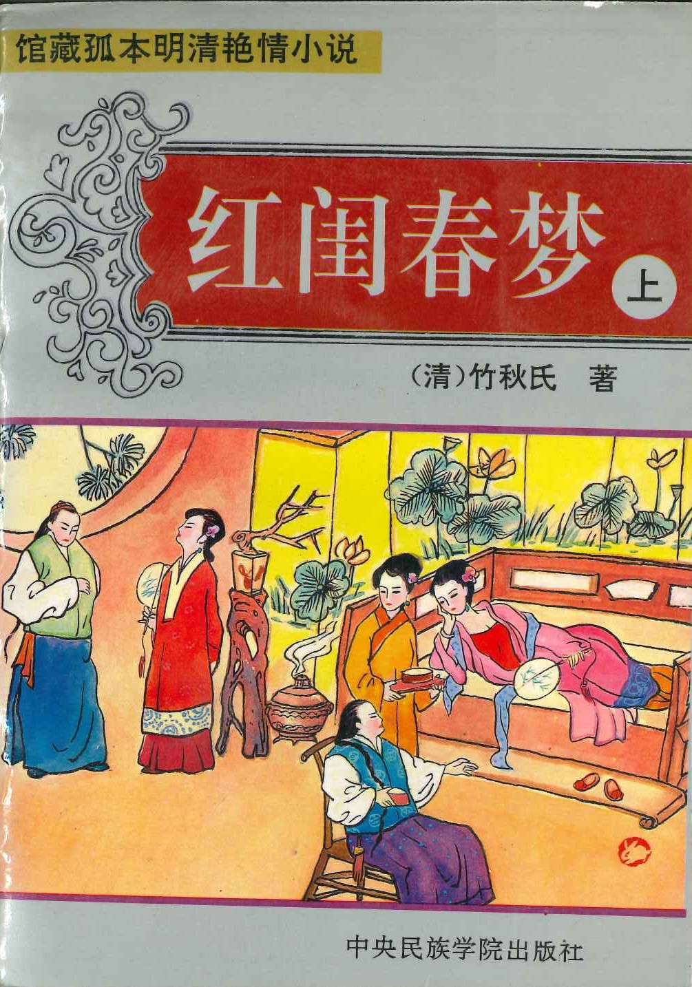 红闺春梦(上中下)(馆藏孤本明清艳情小说)