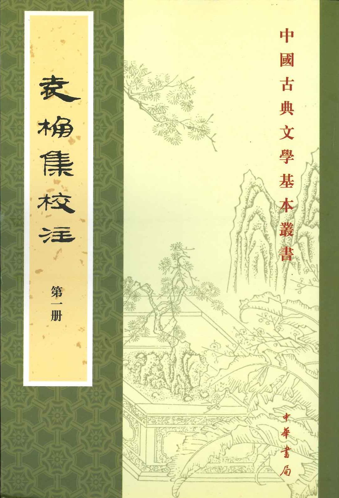 袁桷集校注(全6)(中国古典文学基本丛书)