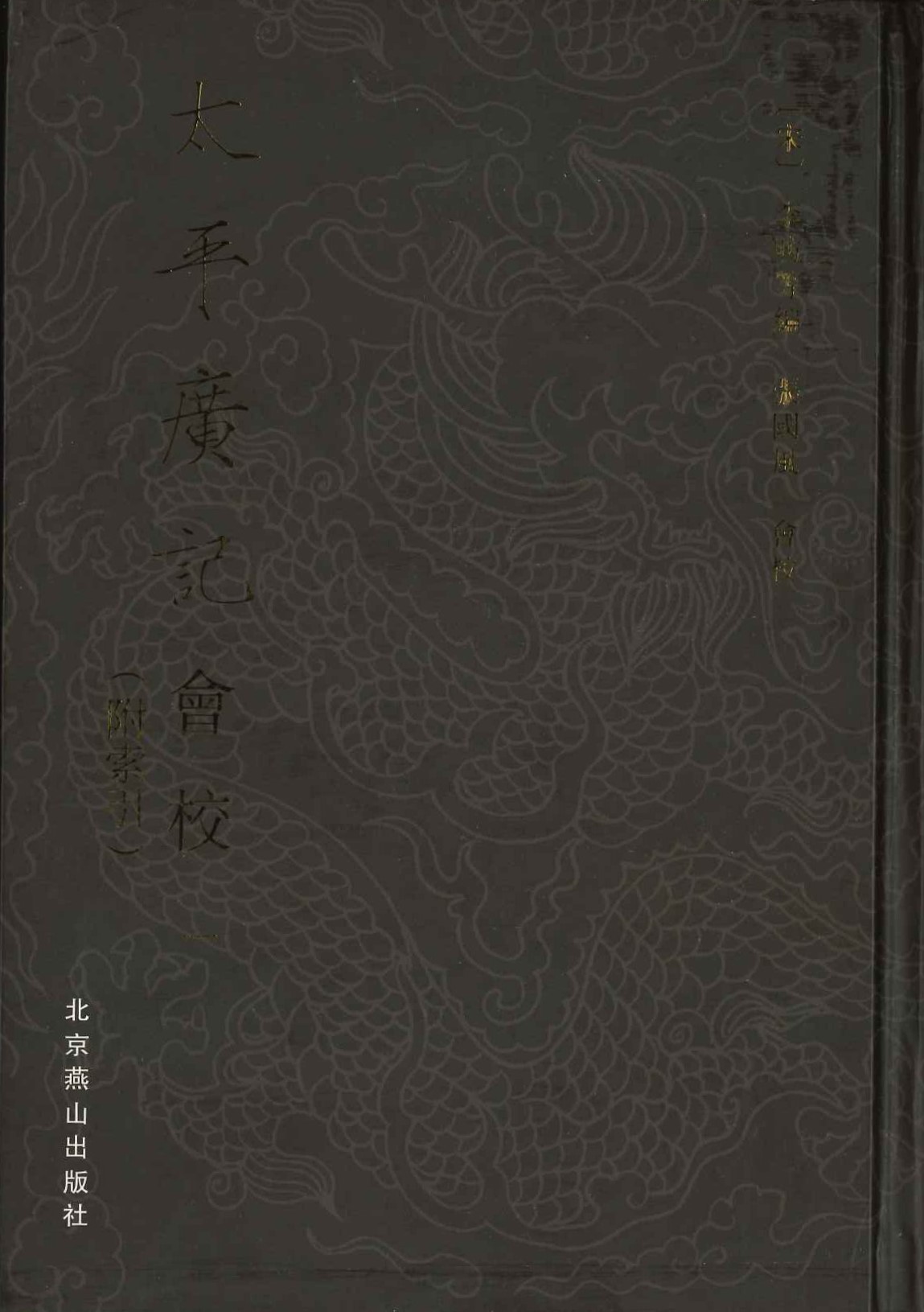 太平广记会校(全20)