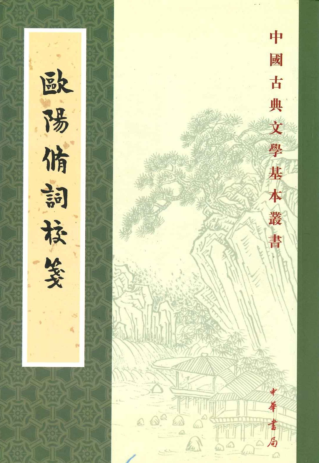 欧阳修词校箋(中国古典文学基本丛书)