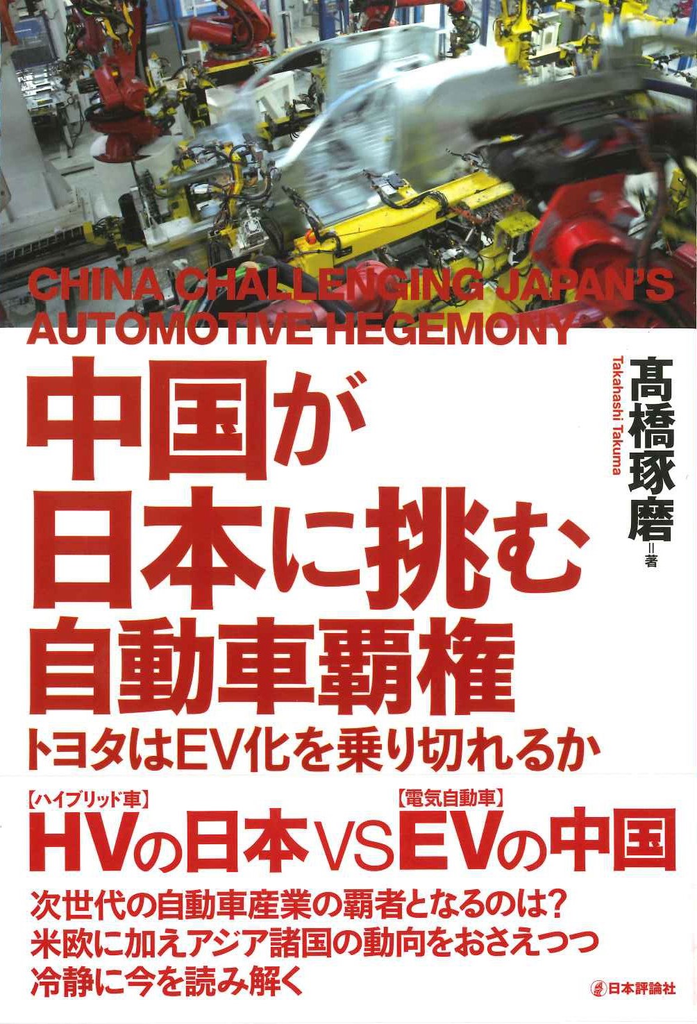 中国が日本に挑む自動車覇権 トヨタはEV化を乗り切れるか