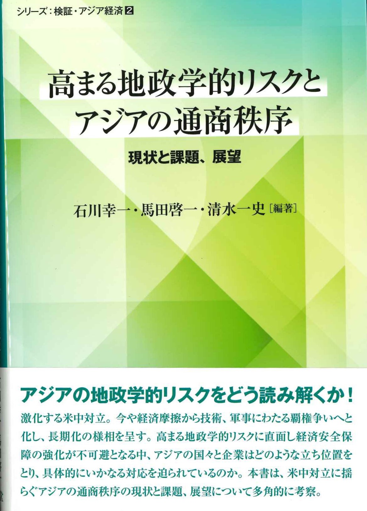 高まる地政学的リスクとアジアの通商秩序 現状と課題、展望(シリーズ検証・アジア経済)