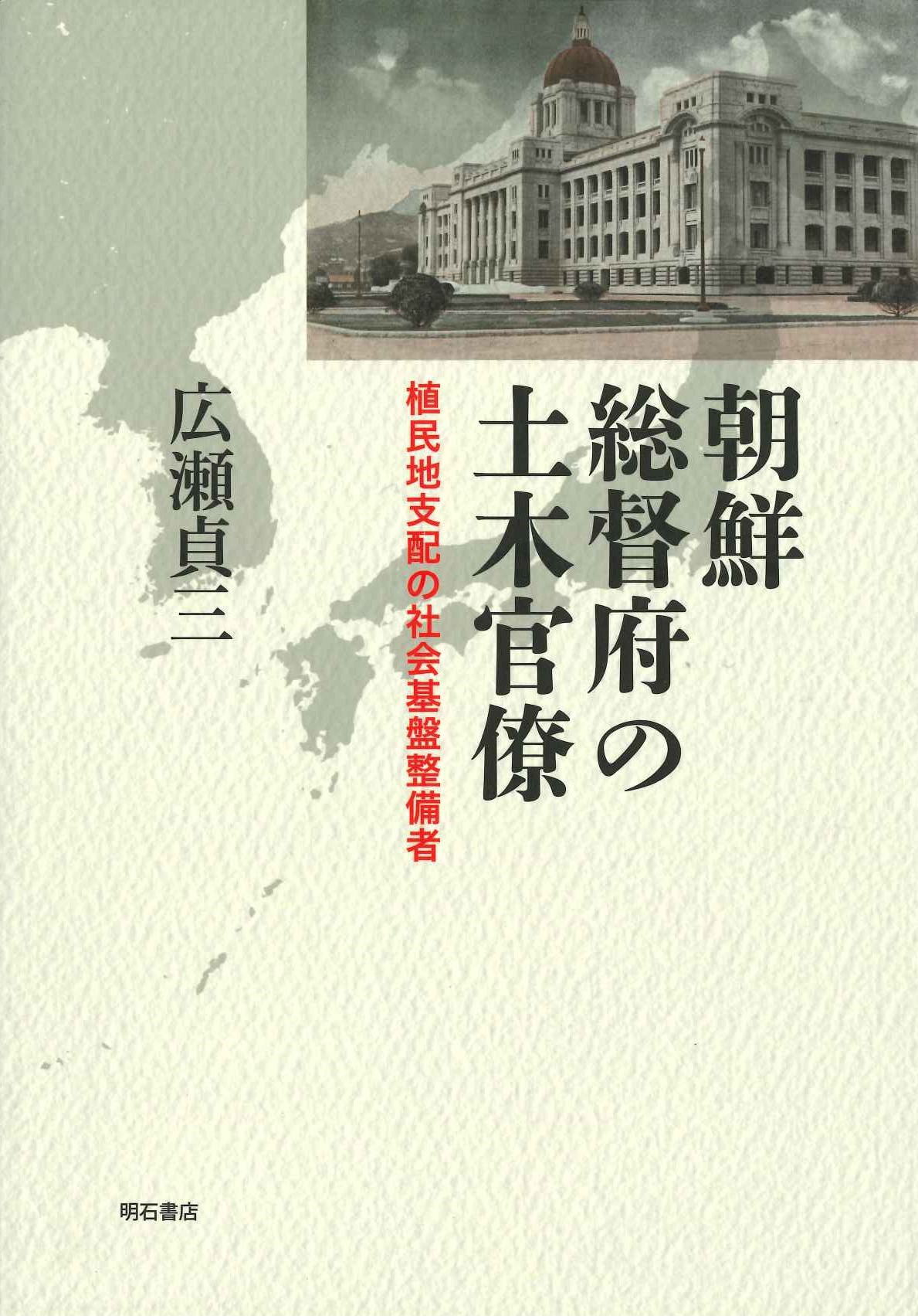 朝鮮総督府の土木官僚 植民地支配の社会基盤整備者