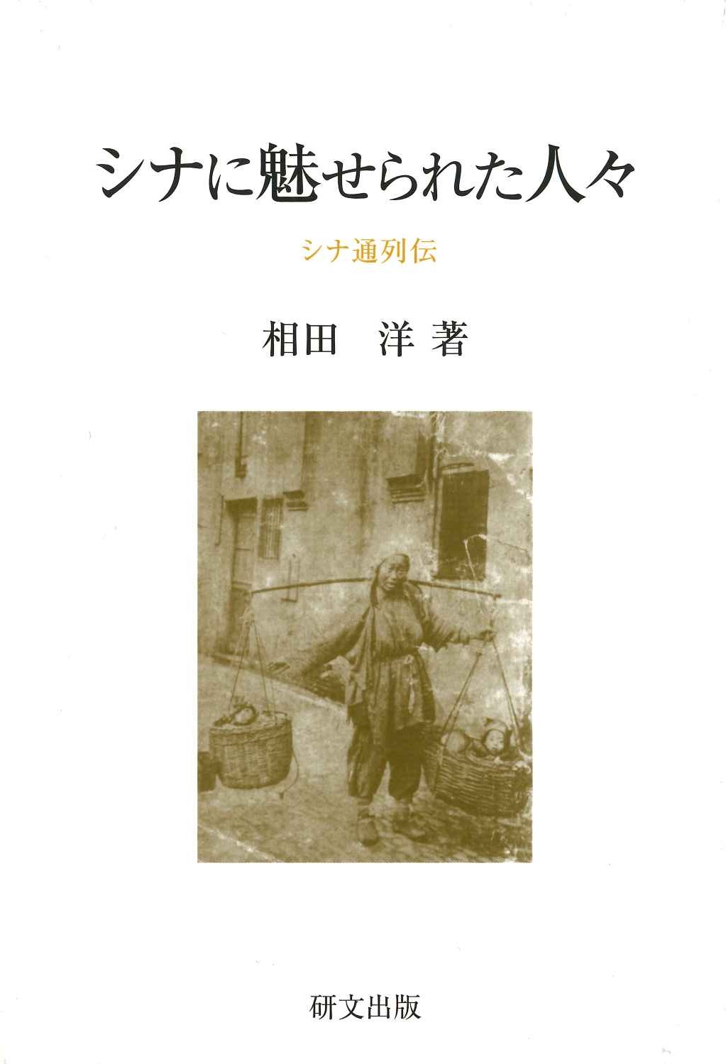 シナに魅せられた人々 シナ通列伝(研文選書)