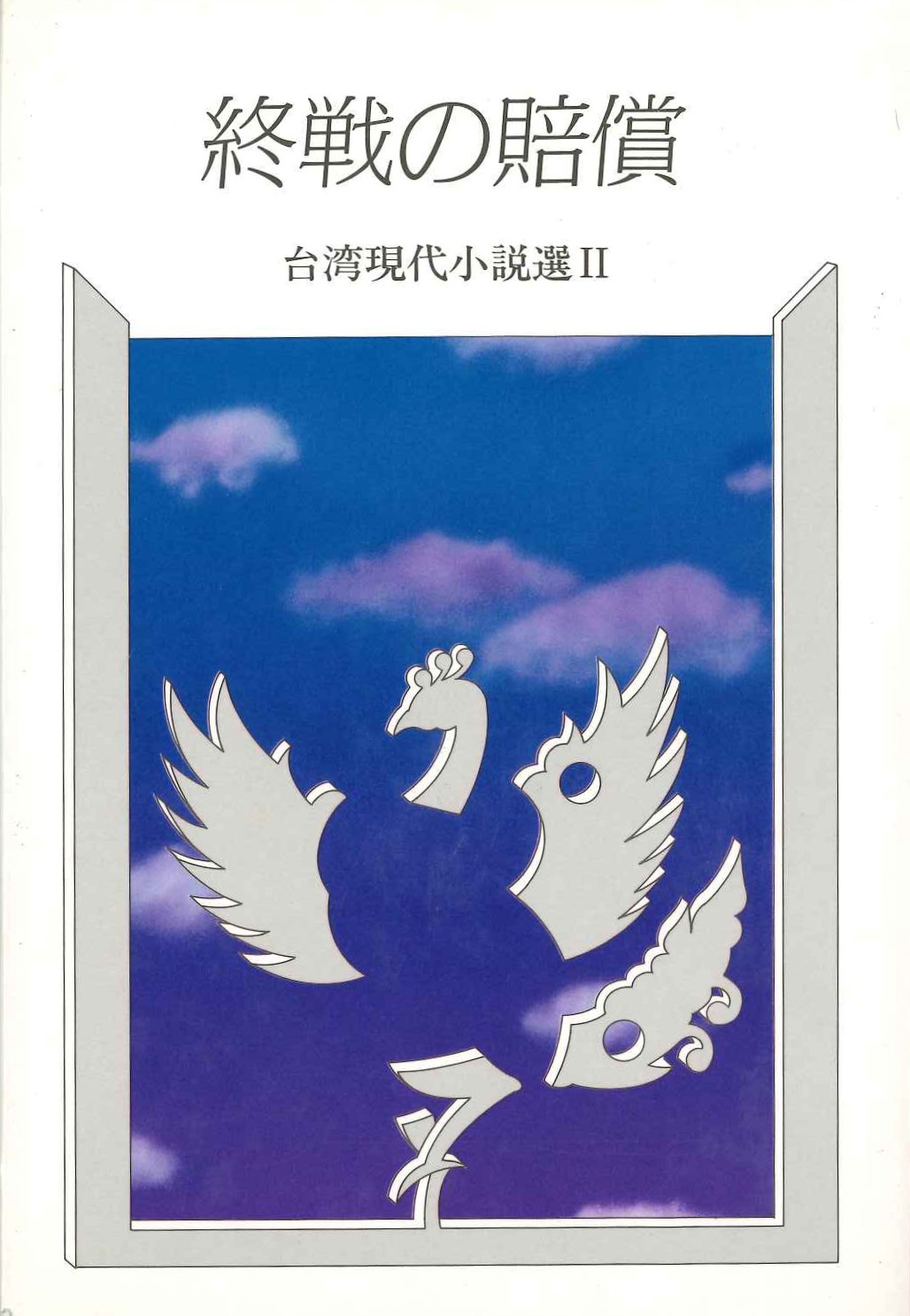 終戦の賠償 台湾現代小説選Ⅱ(研文選書)