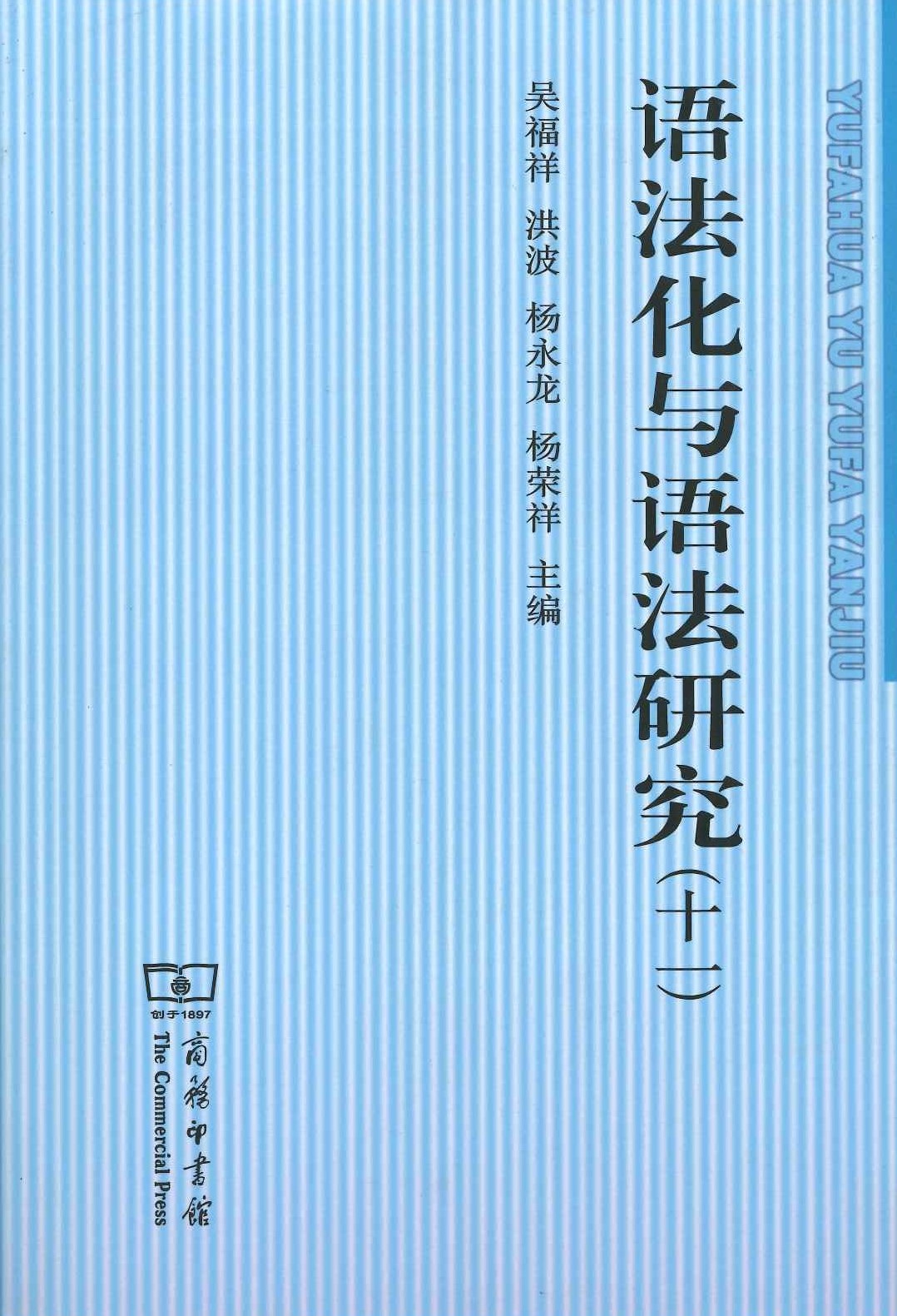 语法化与语法研究 書籍詳細｜東アジア書籍の朋友書店