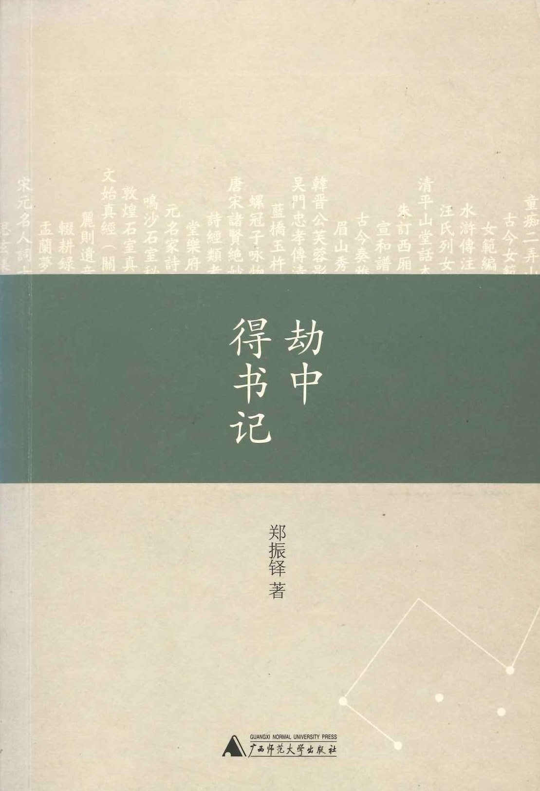 劫中得书记