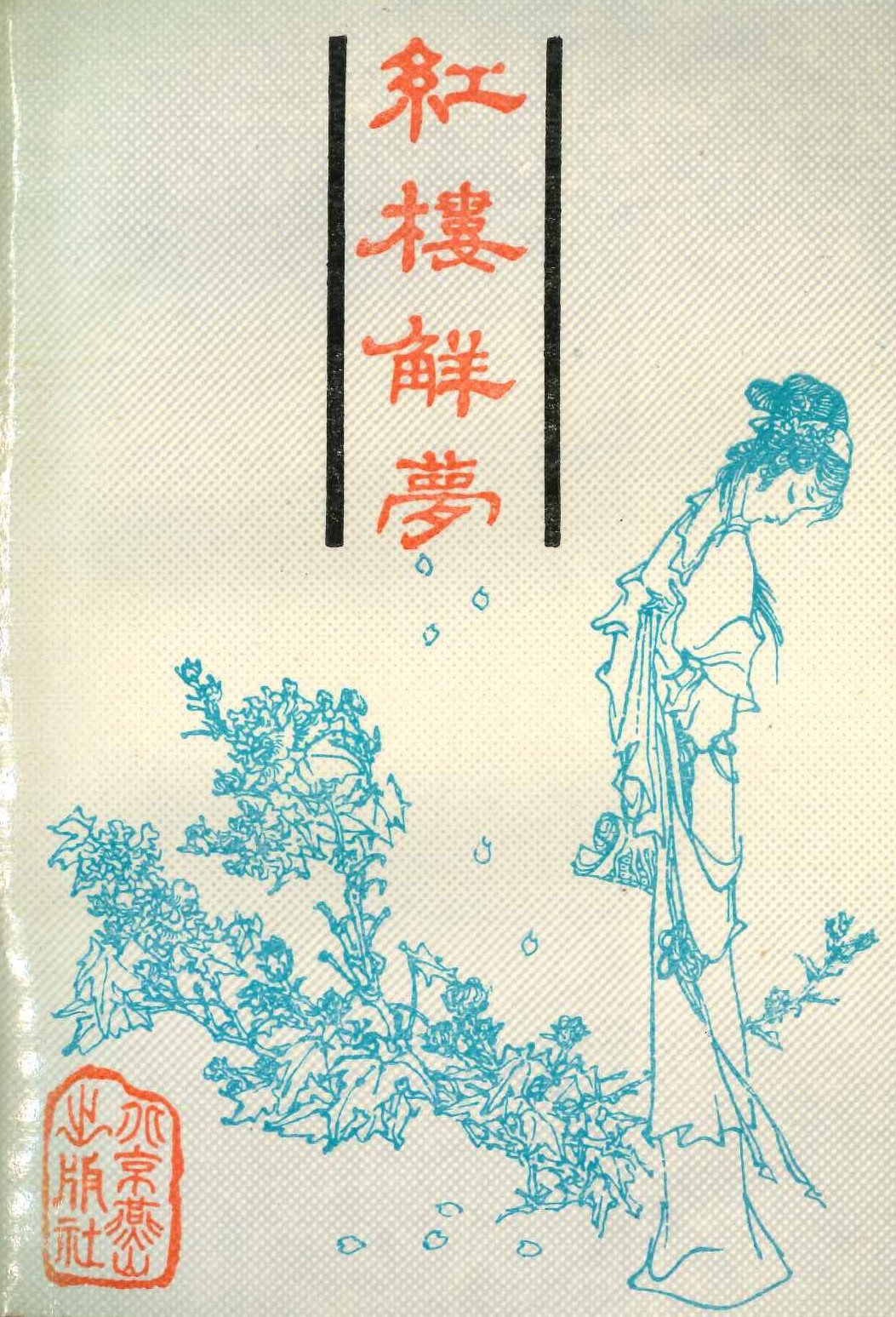 红楼解梦