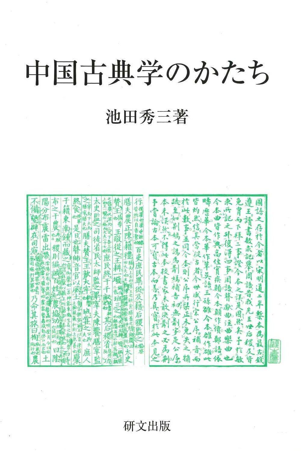 中国古典学のかたち(研文選書)