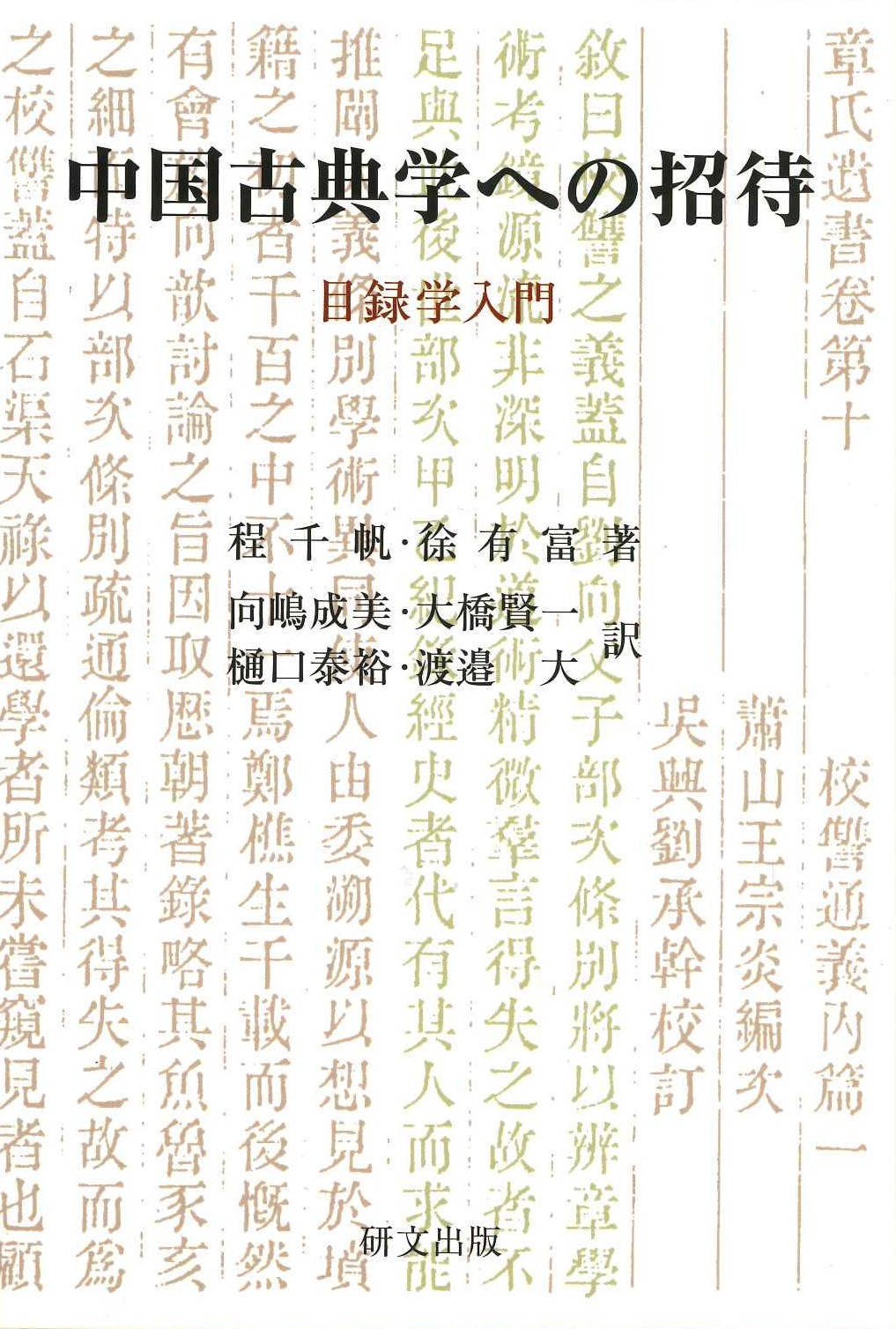 中国古典学への招待 目録学入門(研文選書)