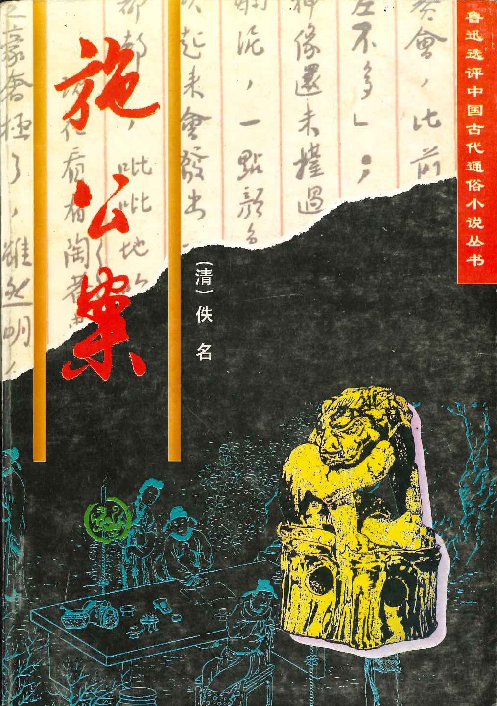 施公案(鲁迅选评中国古代通俗小说丛书)