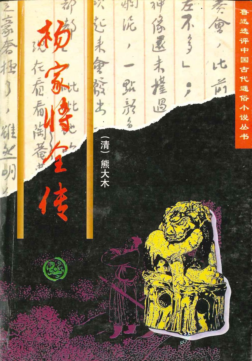 杨家将全传(鲁迅选评中国古代通俗小说丛书)