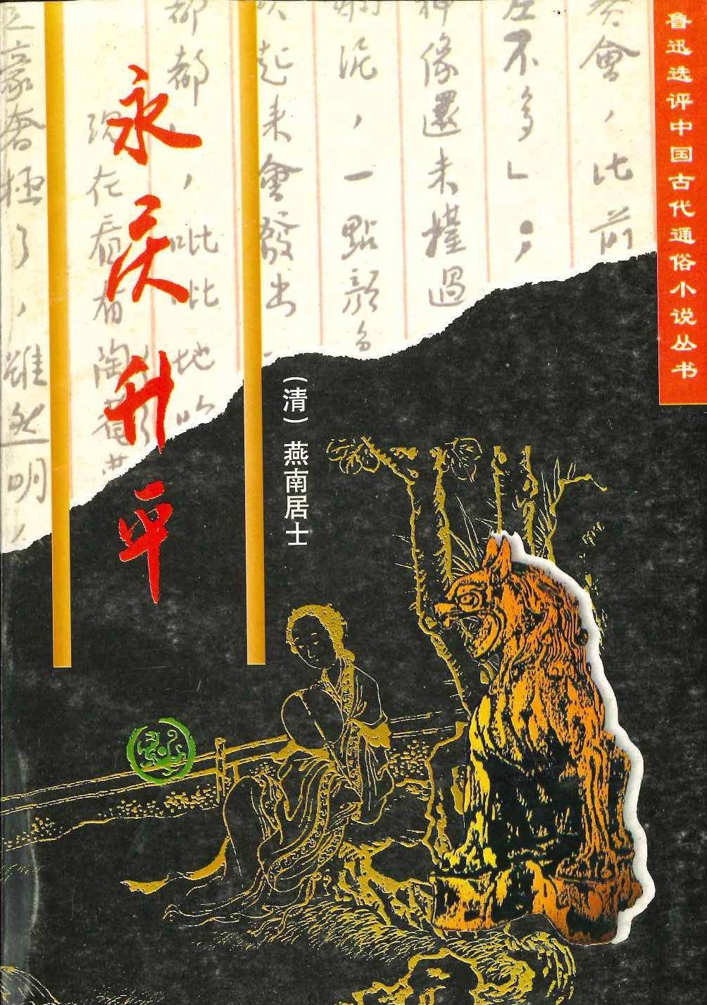 永庆升平(鲁迅选评中国古代通俗小说丛书)