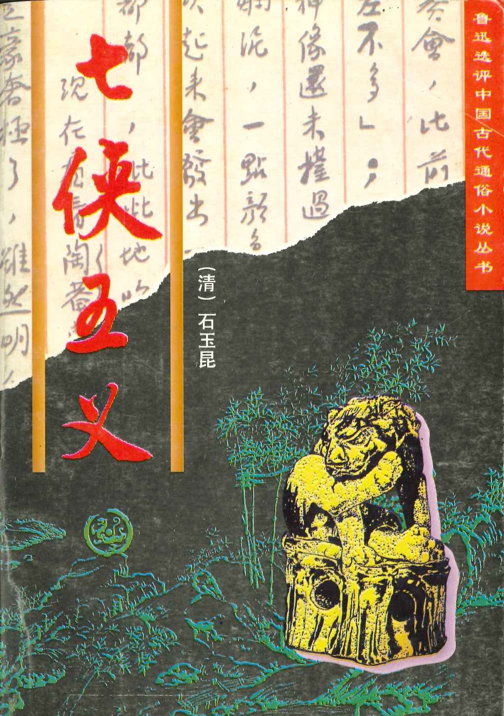 七侠五义(鲁迅选评中国古代通俗小说丛书)