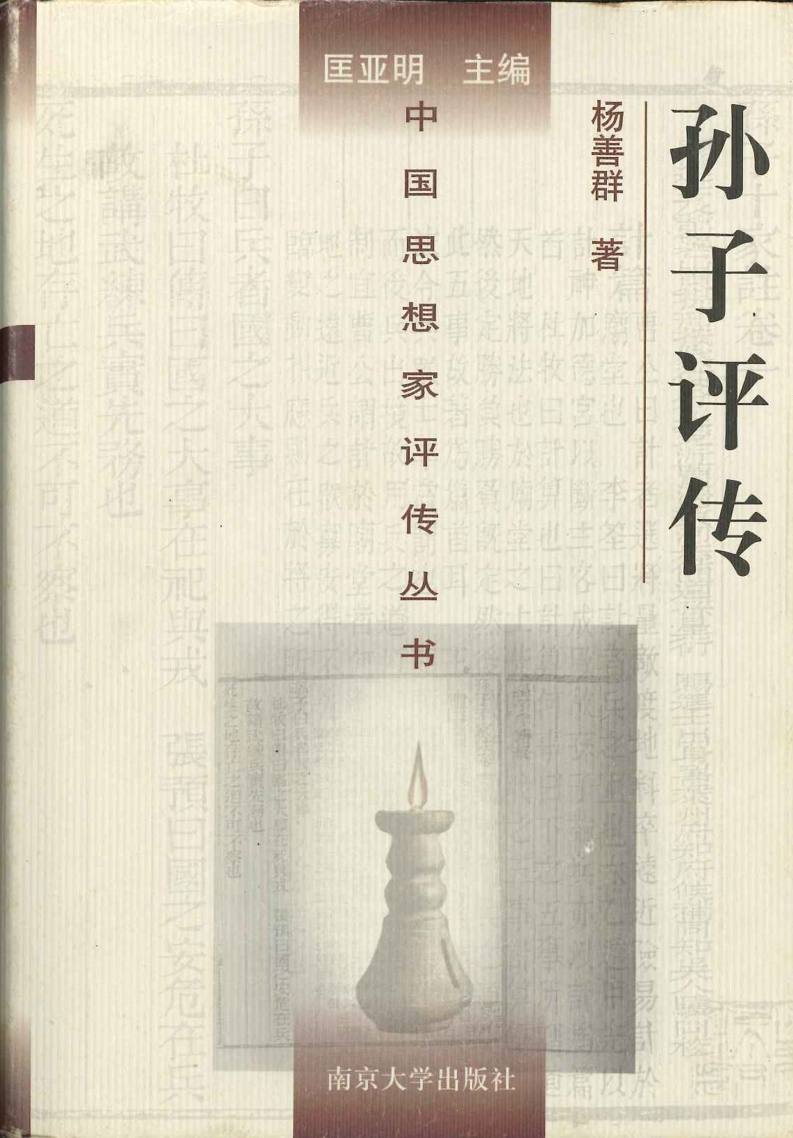 孙子评传(中国思想家评传丛书)