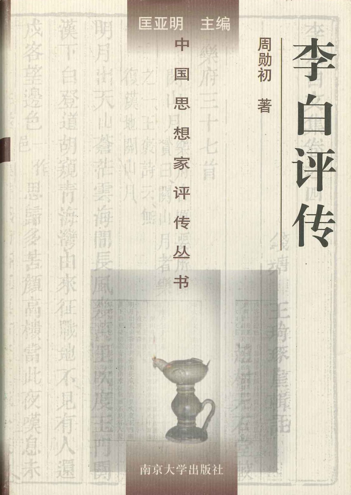 李白评传(中国思想家评传丛书)