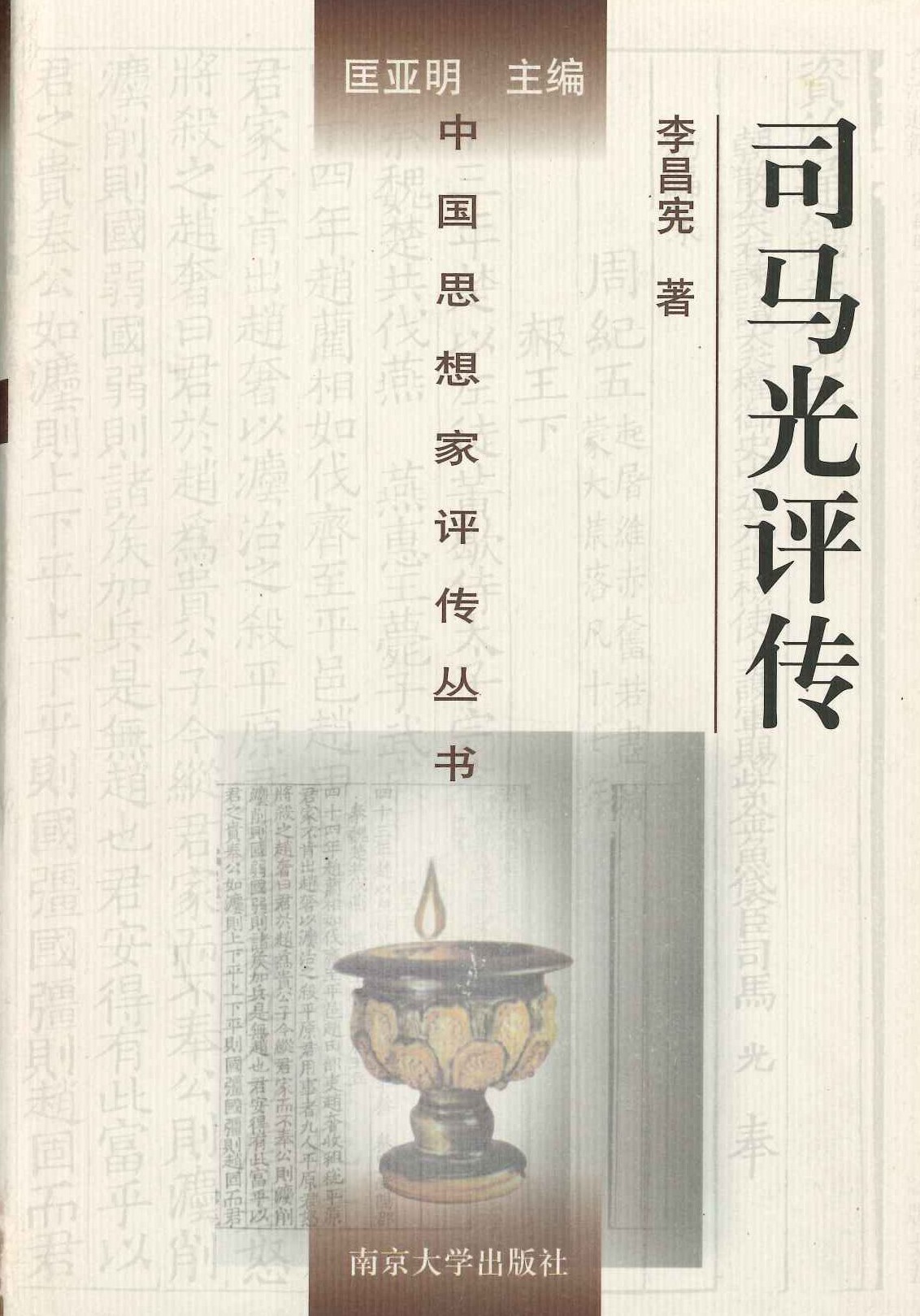 司马光评传(中国思想家评传丛书)