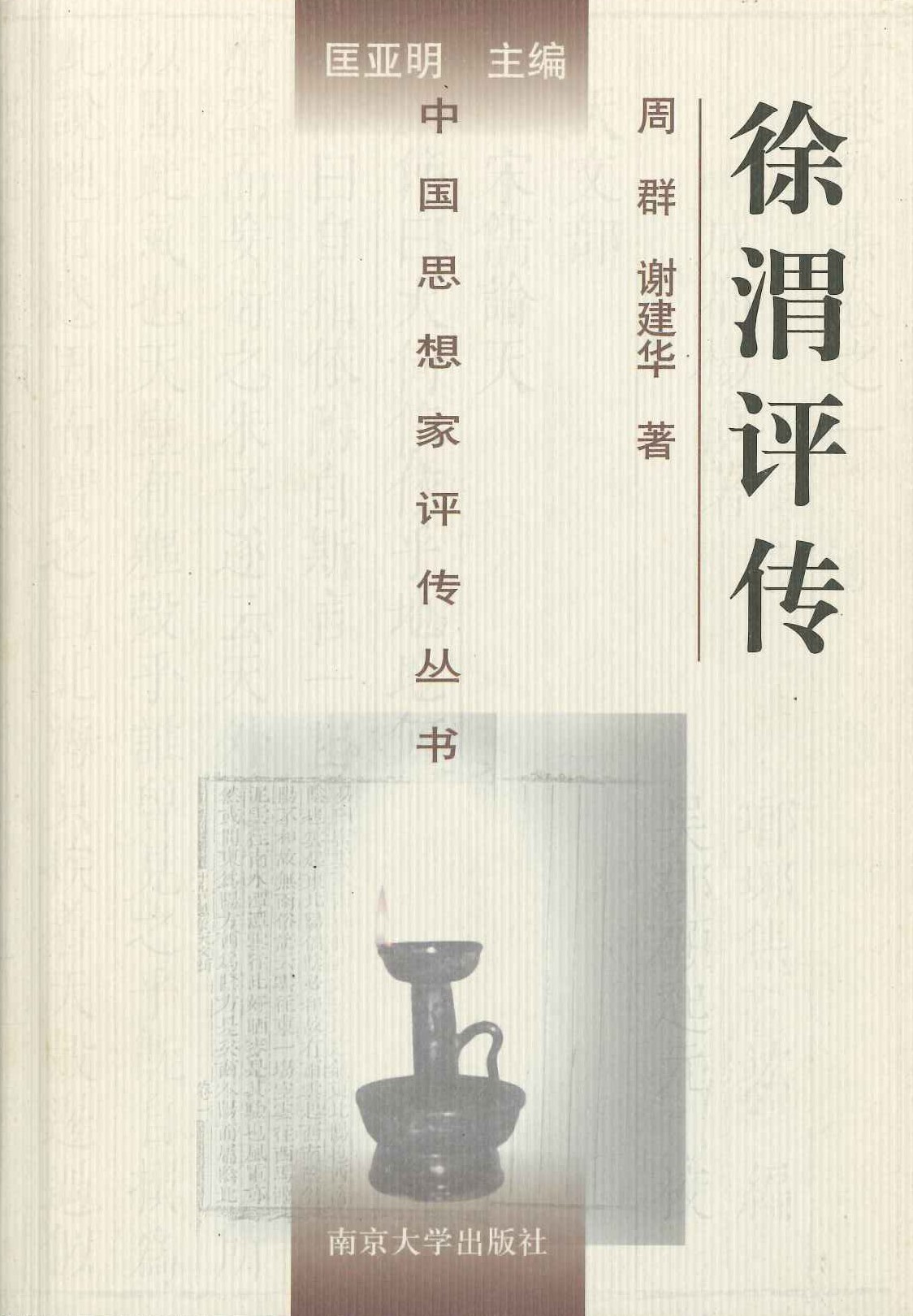 徐渭评传(中国思想家评传丛书)