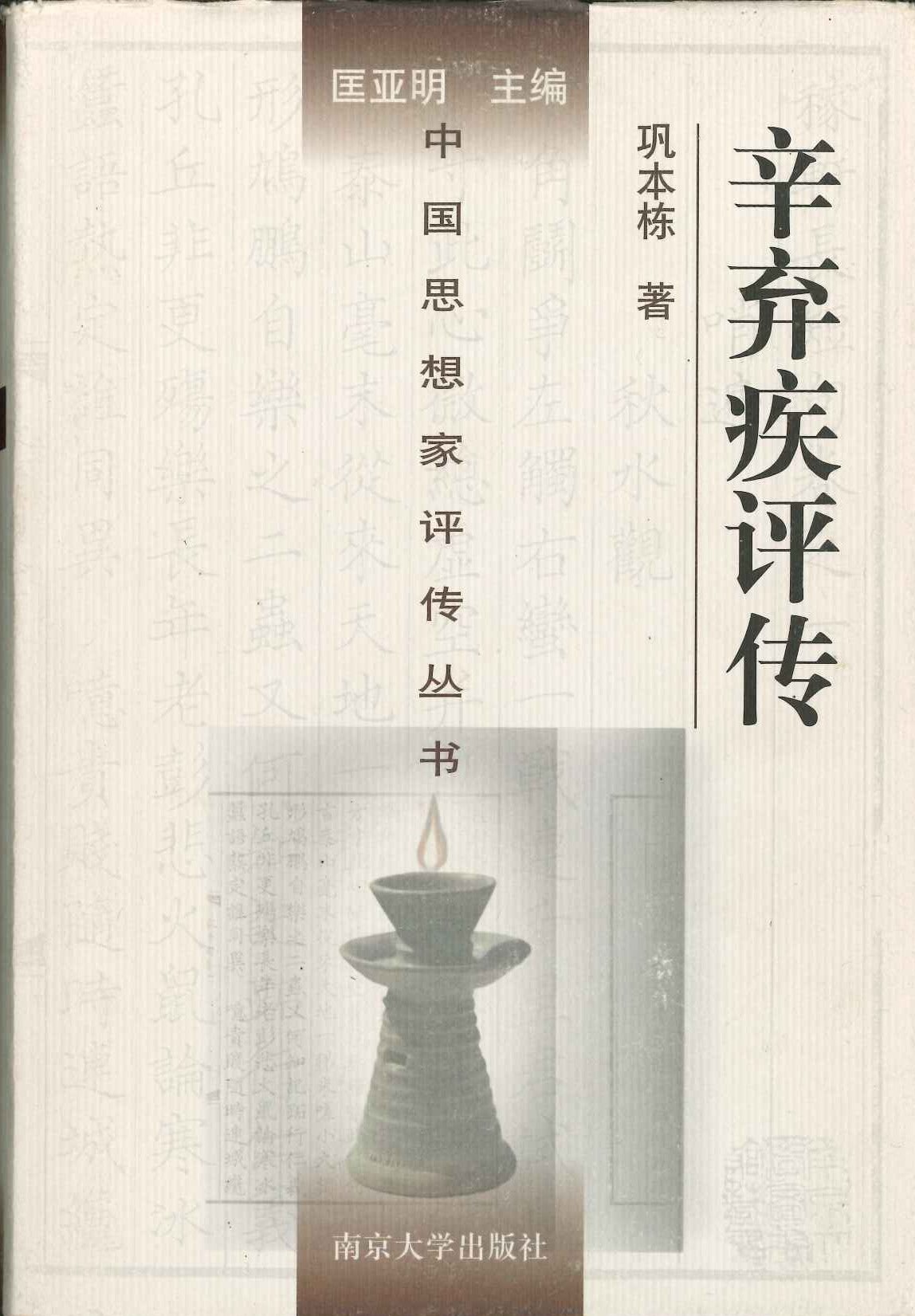 辛弃疾评传(中国思想家评传丛书)