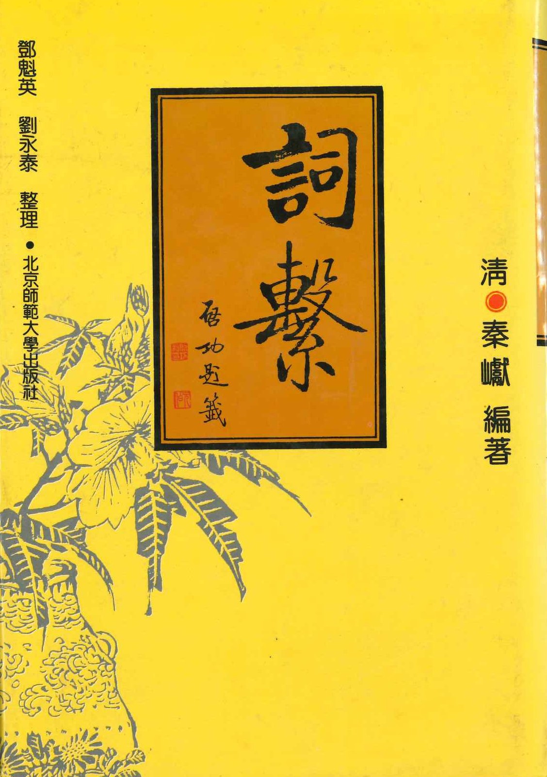 词繋