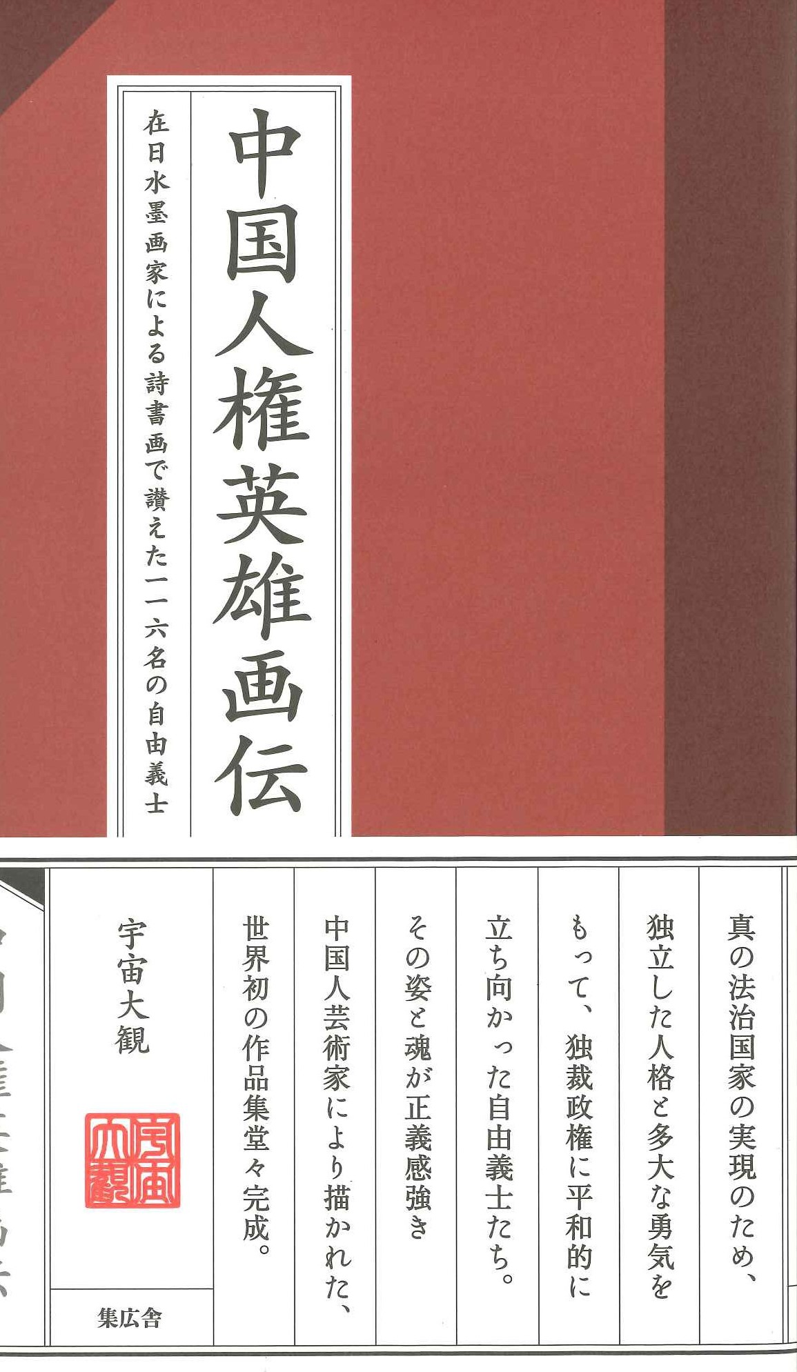 中国人権英雄画伝 在日水墨画家による詩書画で讃えた一一六名の自由義士