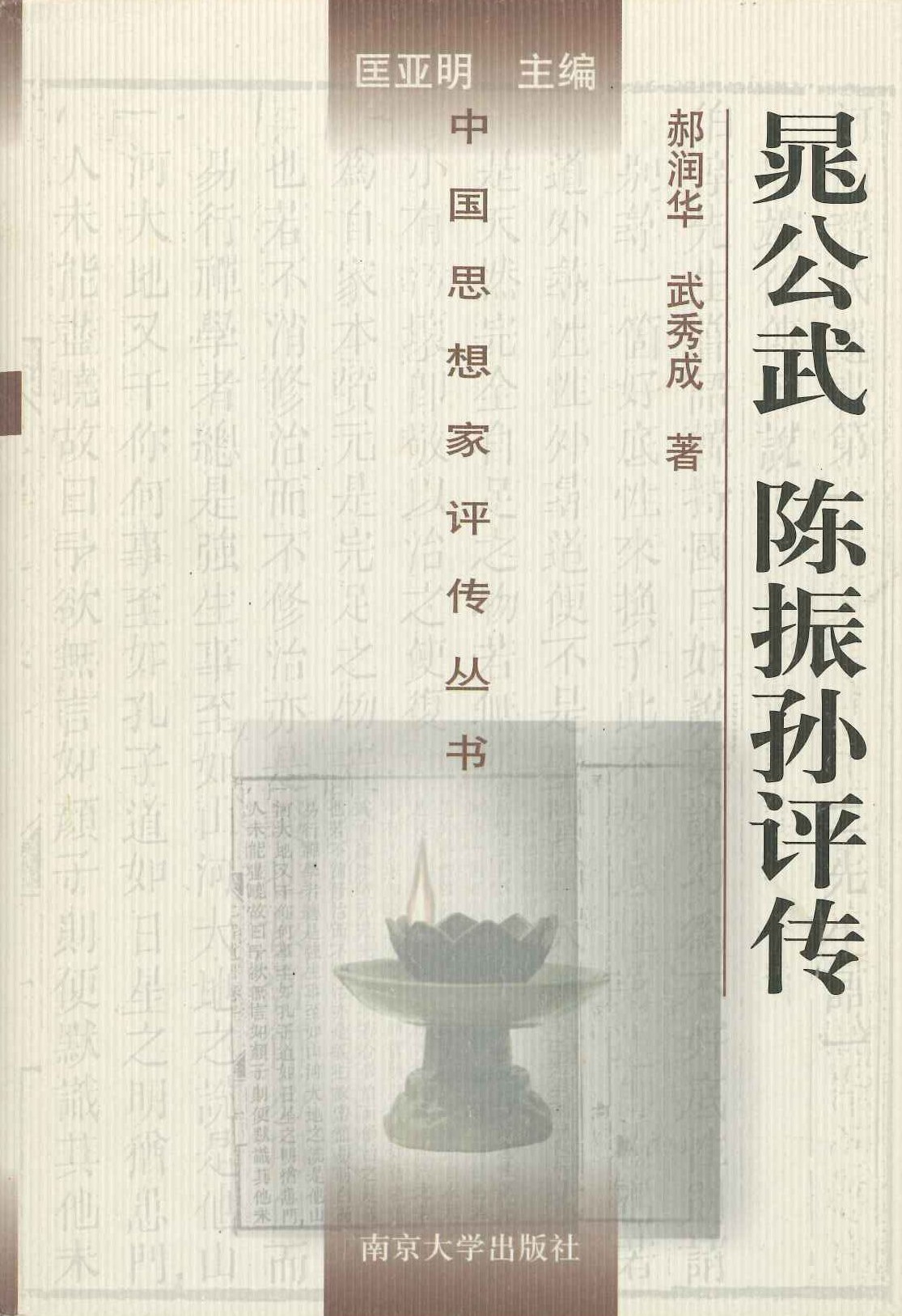 晁公武 陈振孙评伝(中国思想家评伝丛书)