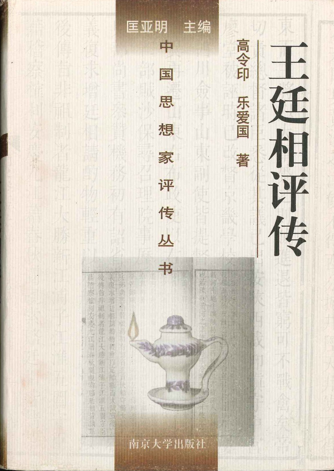 王廷相评传(中国思想家评传丛书)