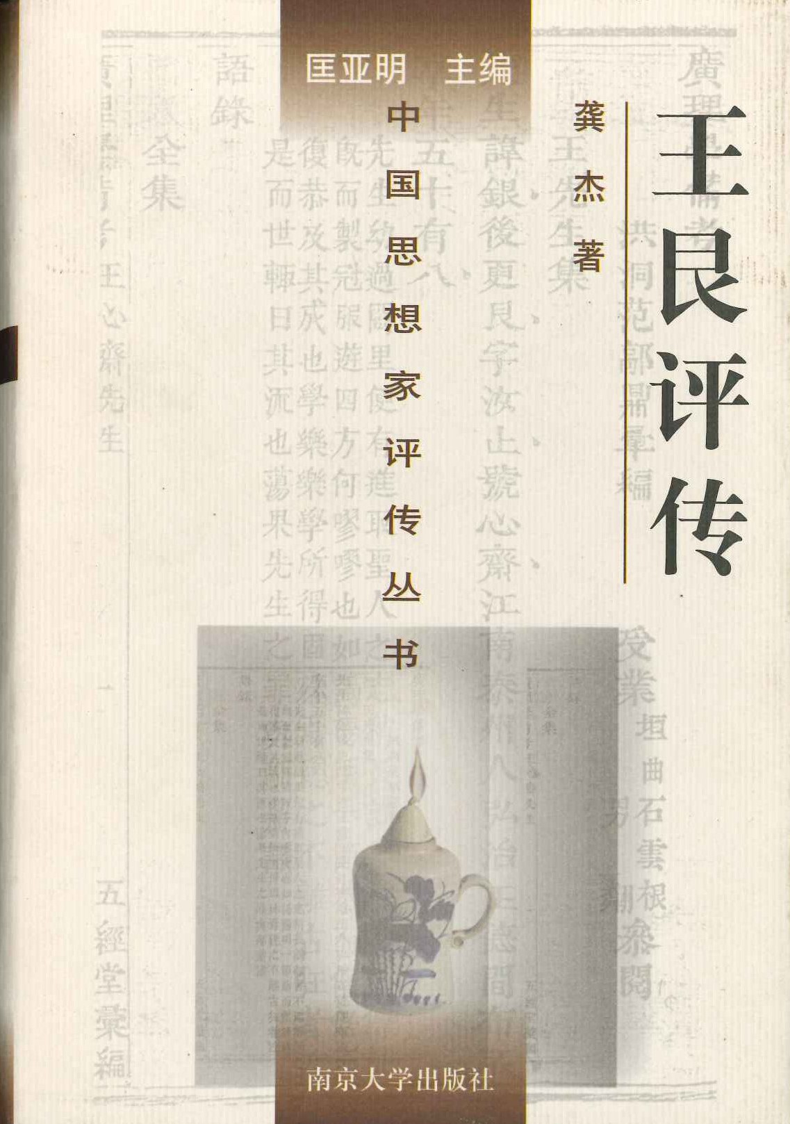 王艮评传(中国思想家评传丛书)