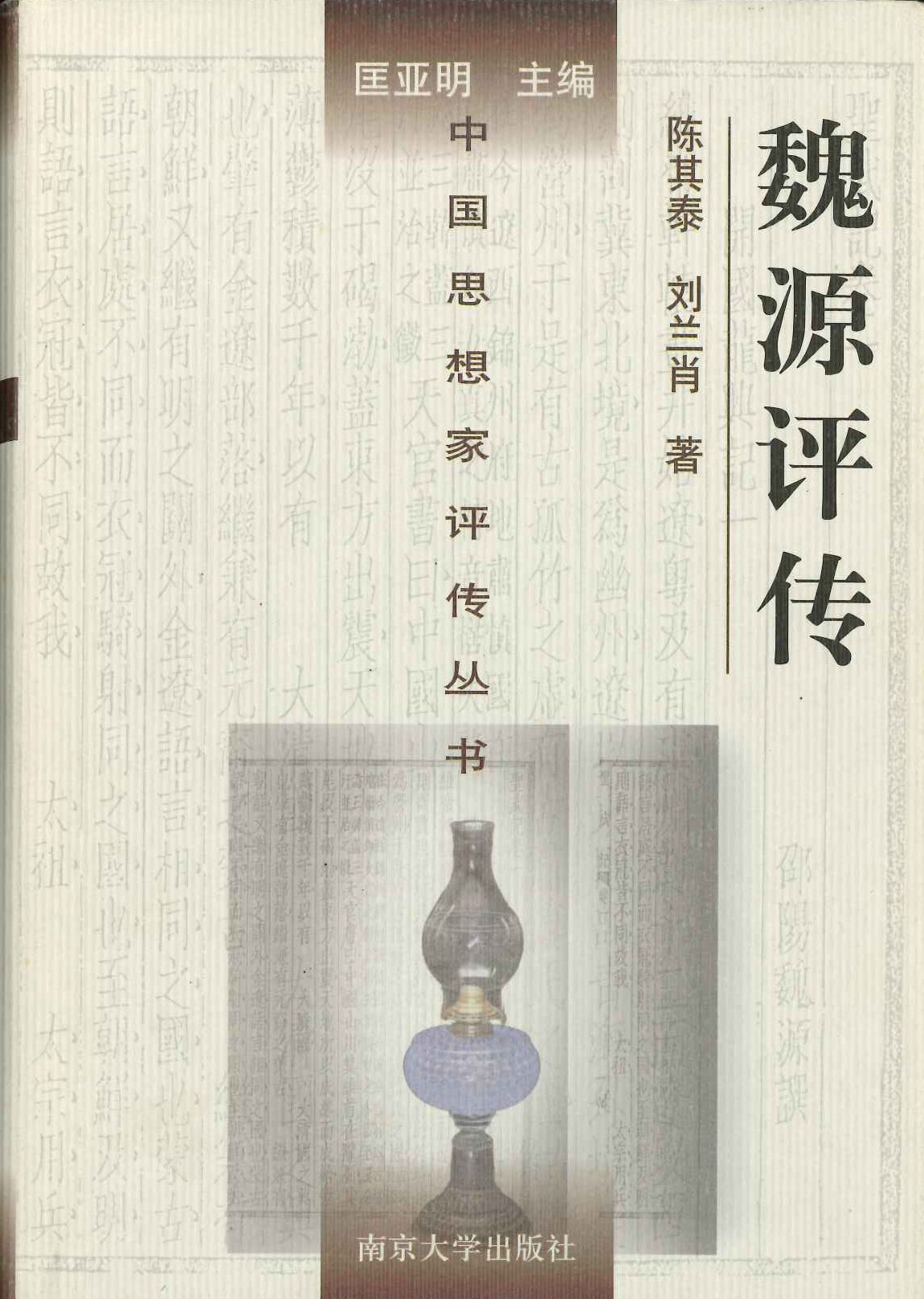 魏源评传(中国思想家评传丛书)