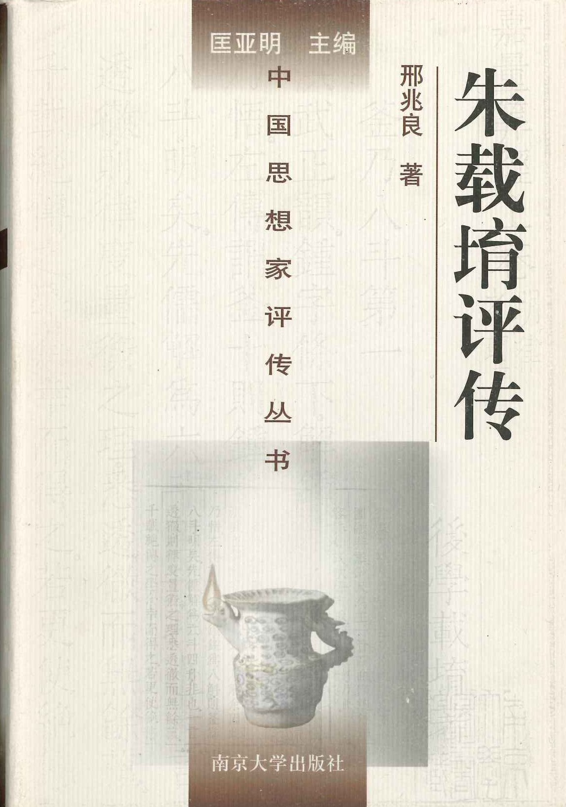 朱载堉评传(中国思想家评传丛书)