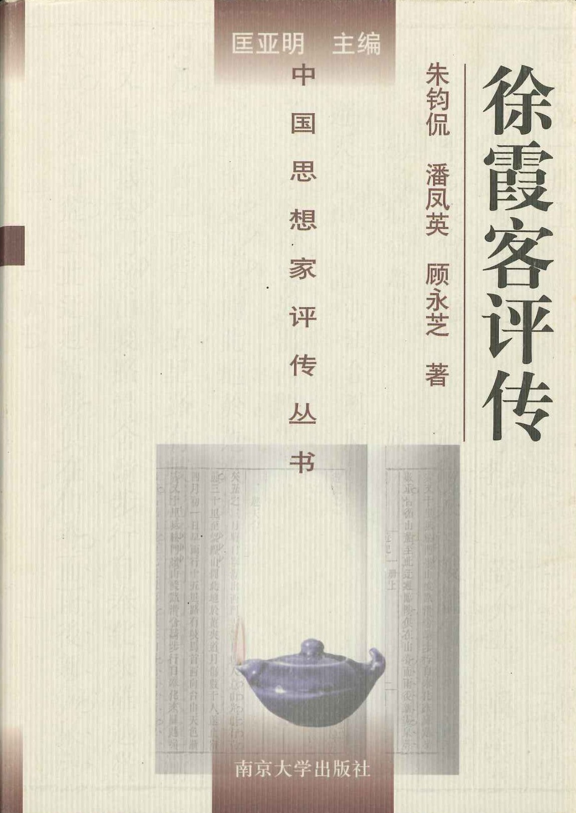 徐霞客评传(中国思想家评传丛书)