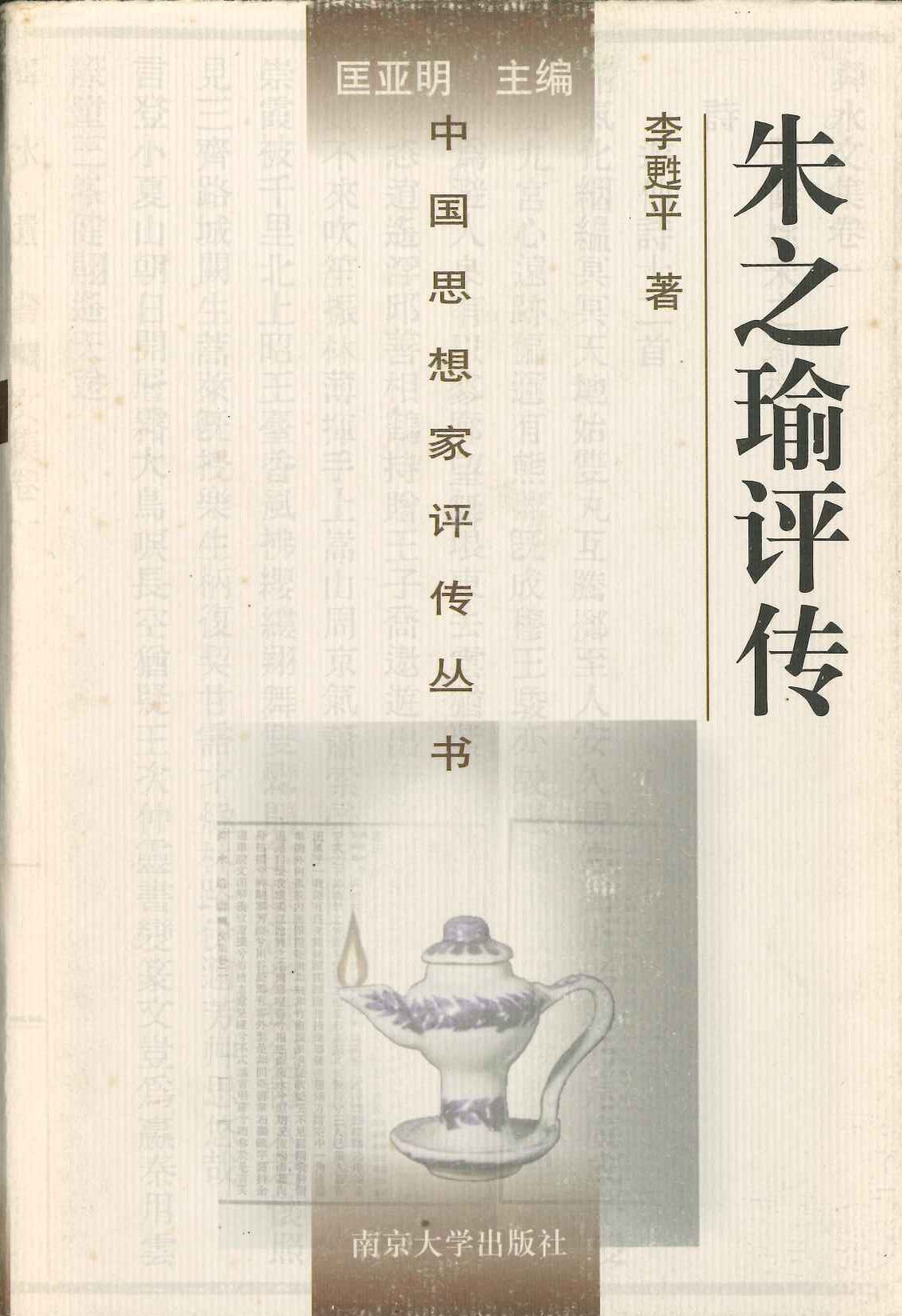 朱之瑜评传(中国思想家评传丛书)