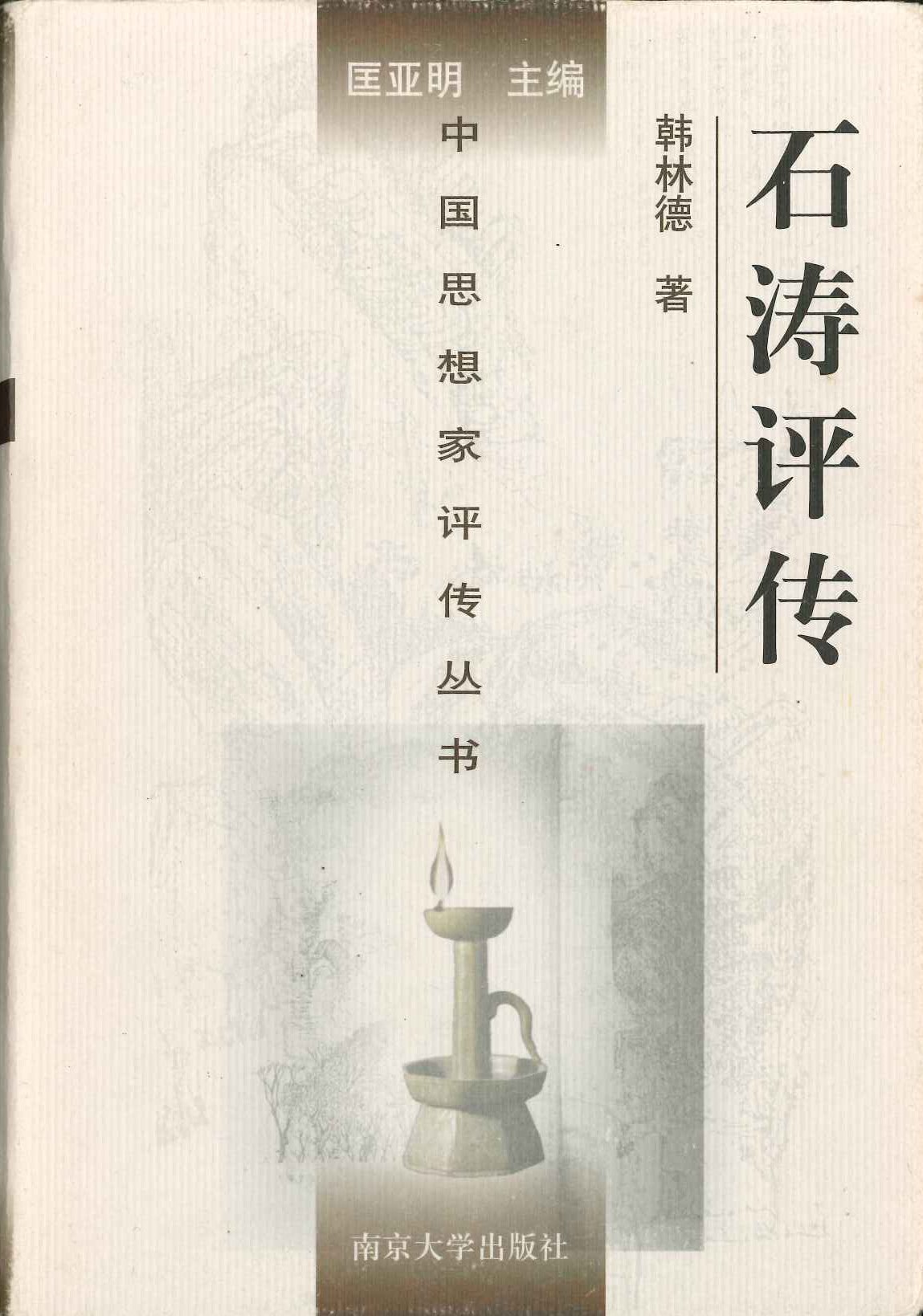 石涛评传(中国思想家评传丛书)