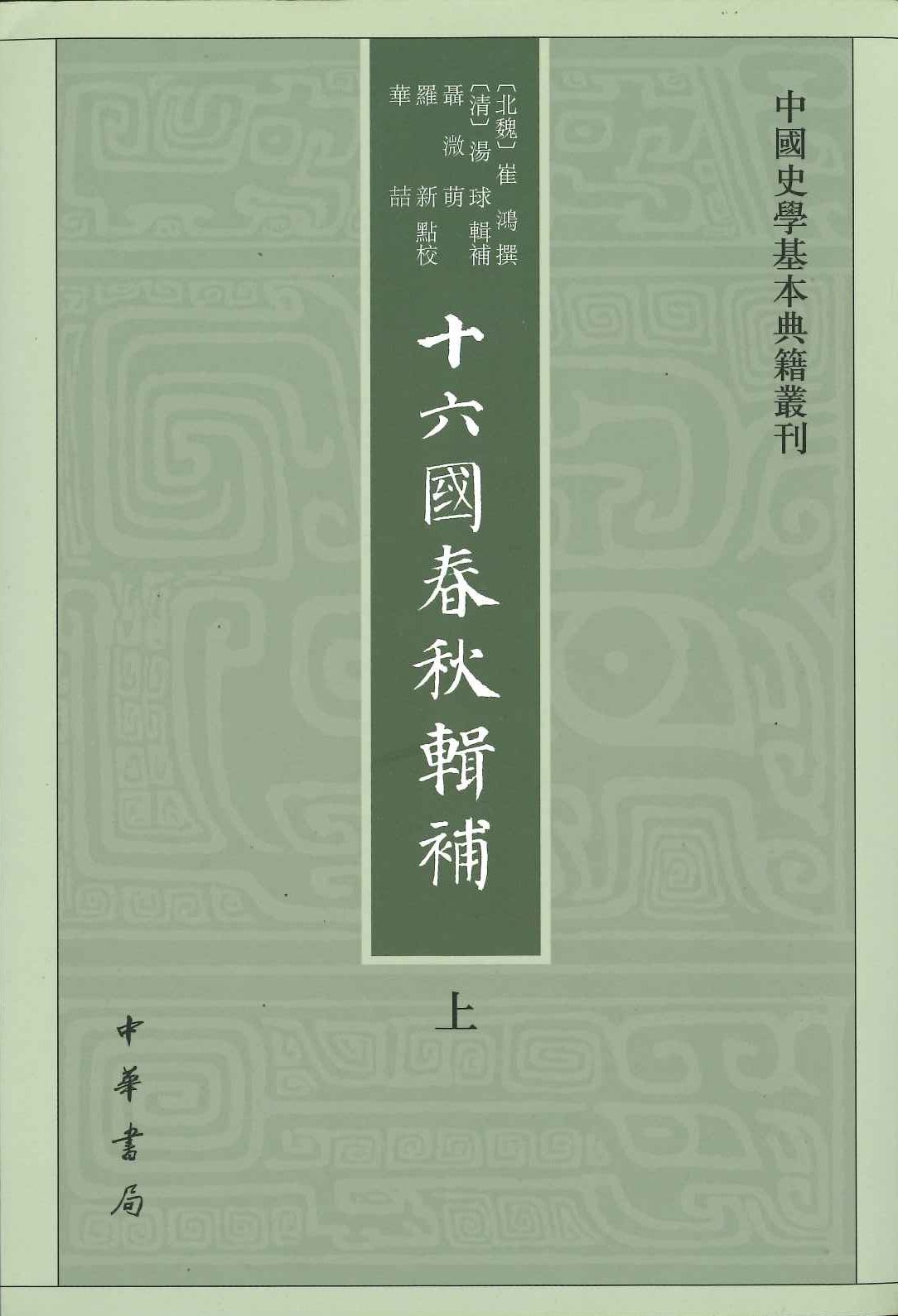 十六国春秋辑补(上中下)(中国史学基本典籍丛刊)