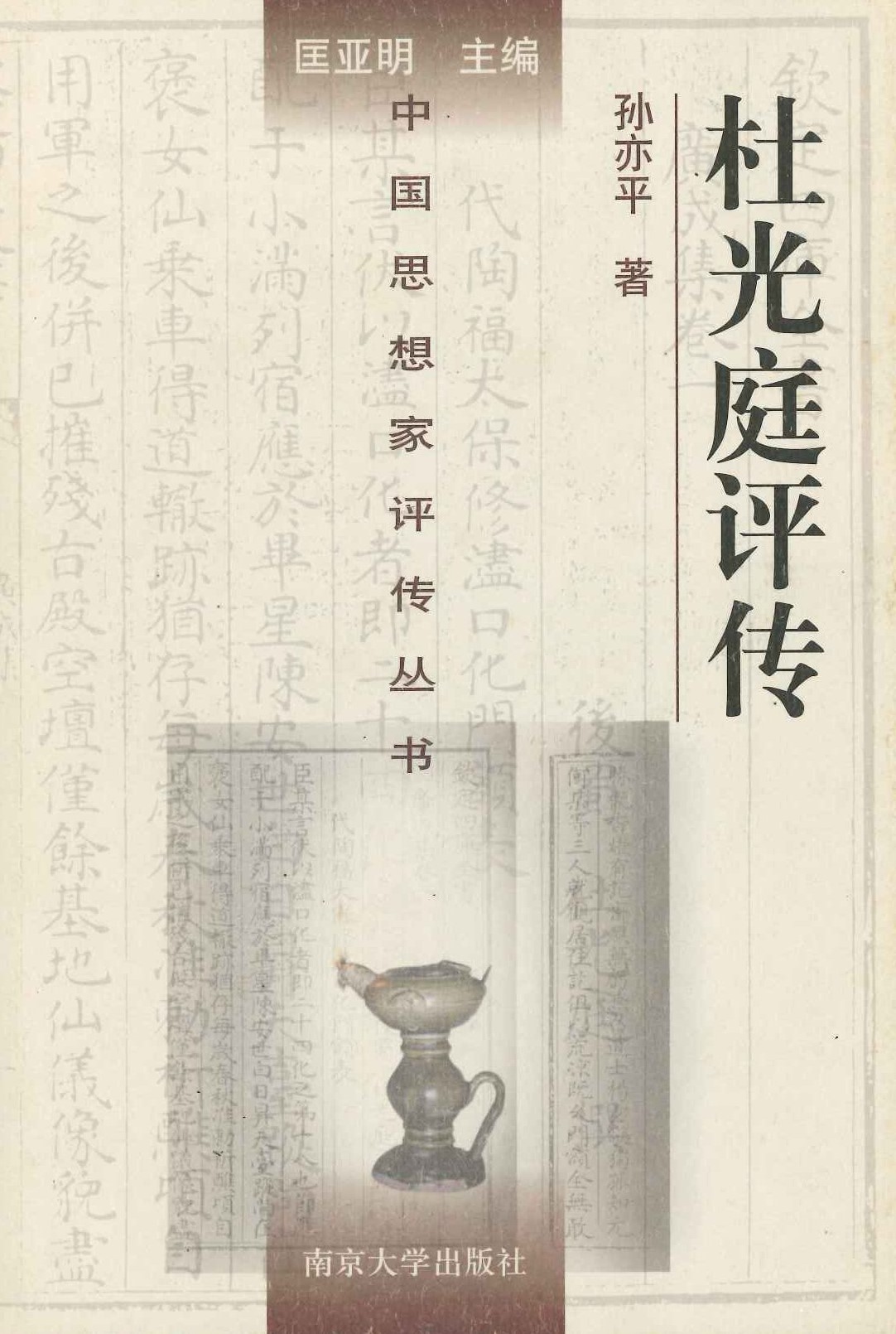 杜光庭评传(中国思想家评传丛书)