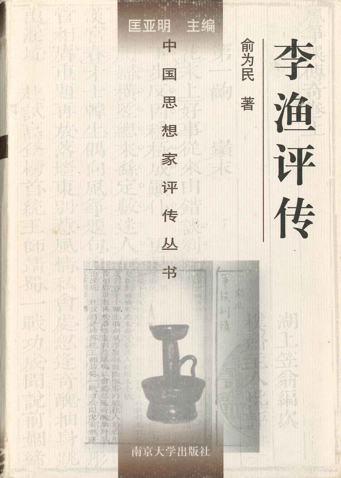 李渔评传(中国思想家评传丛书)