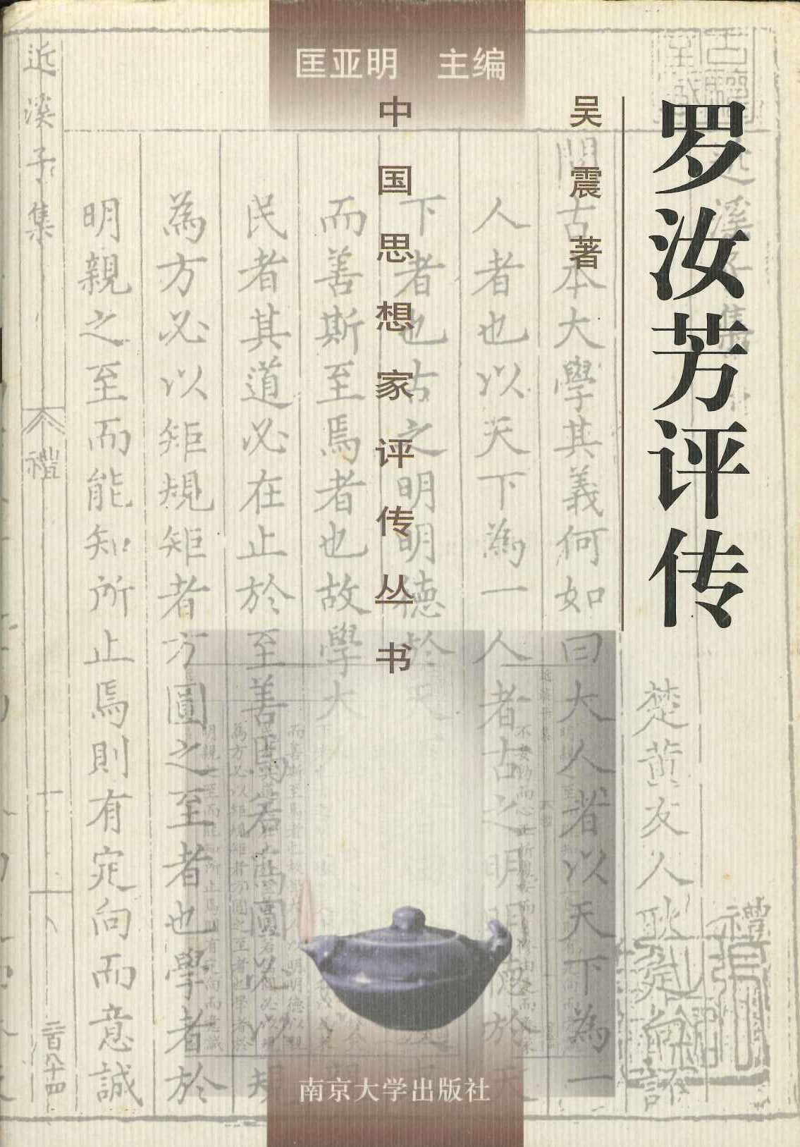 罗汝芳评传(中国思想家评传丛书)