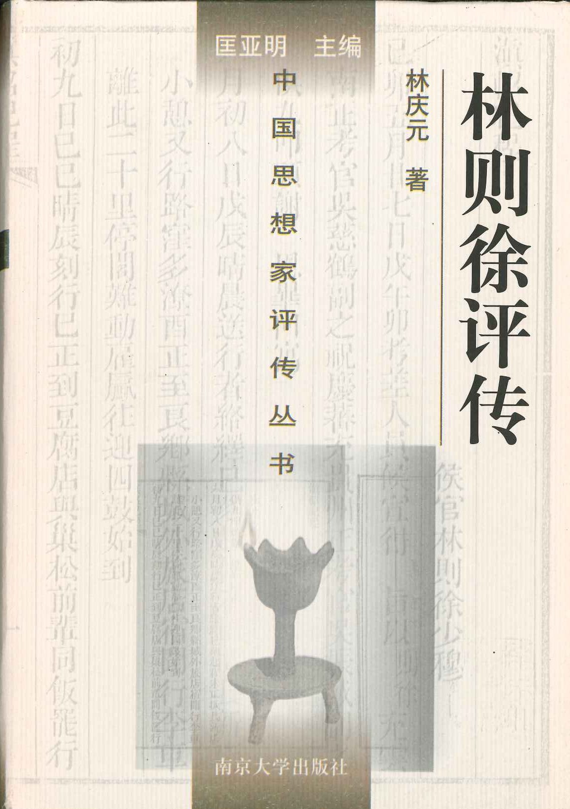 林则徐评传(中国思想家评传丛书)