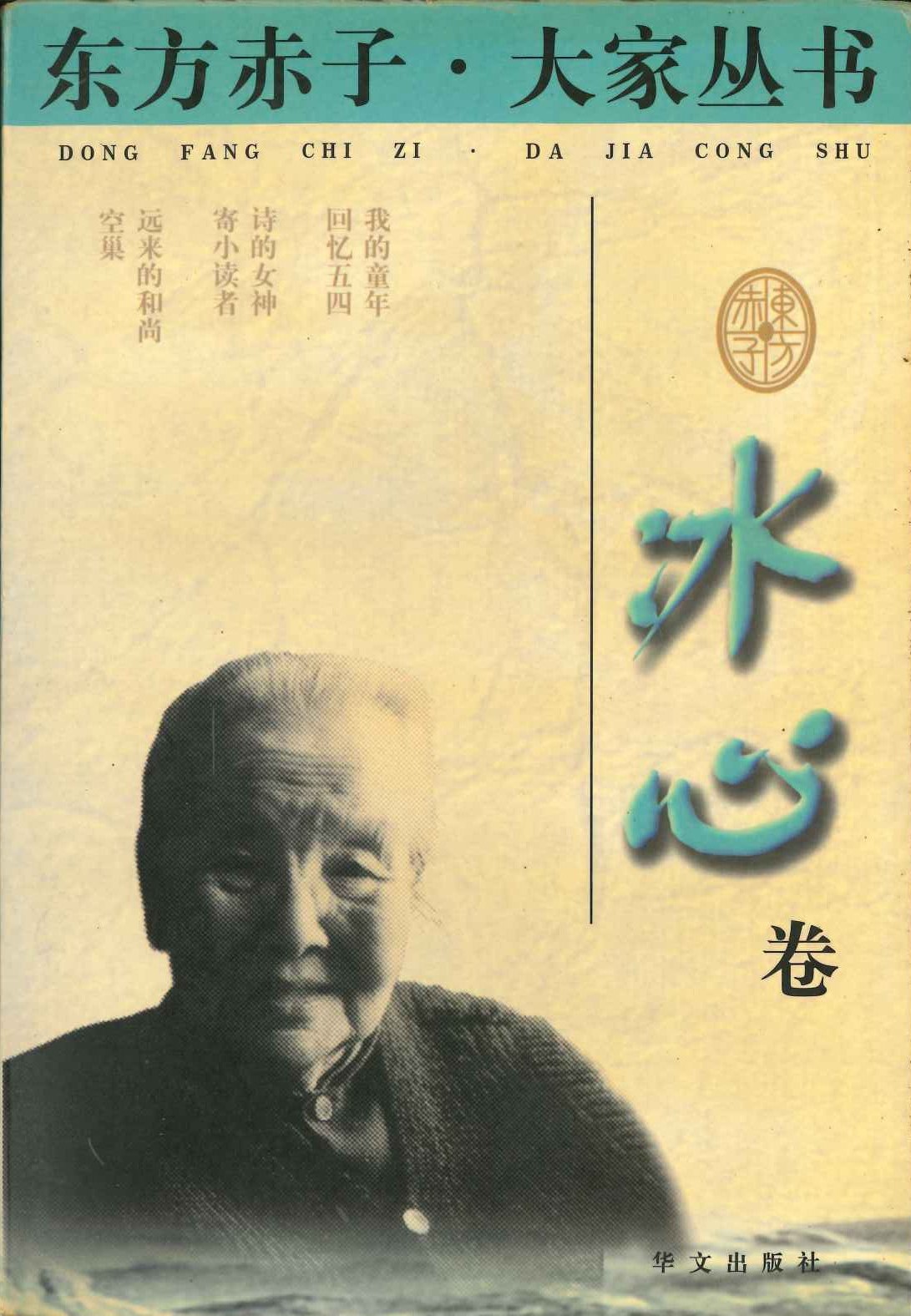 东方赤子·大家丛书 冰心卷
