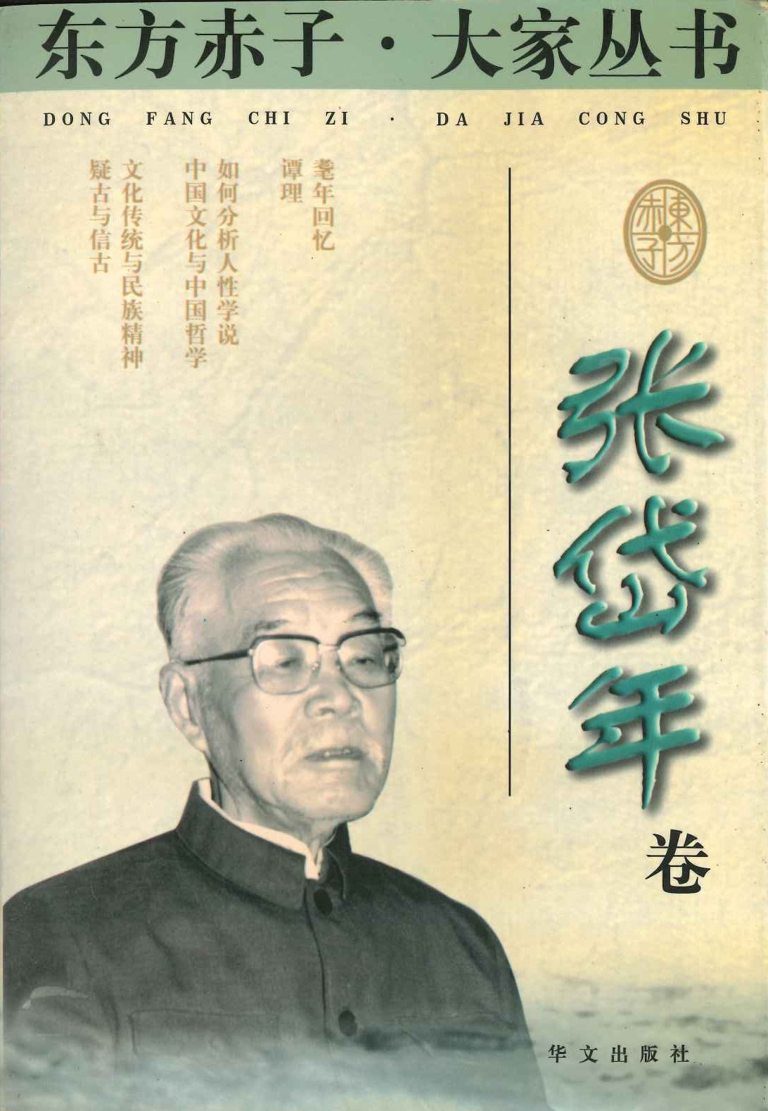 东方赤子·大家丛书 张岱年卷