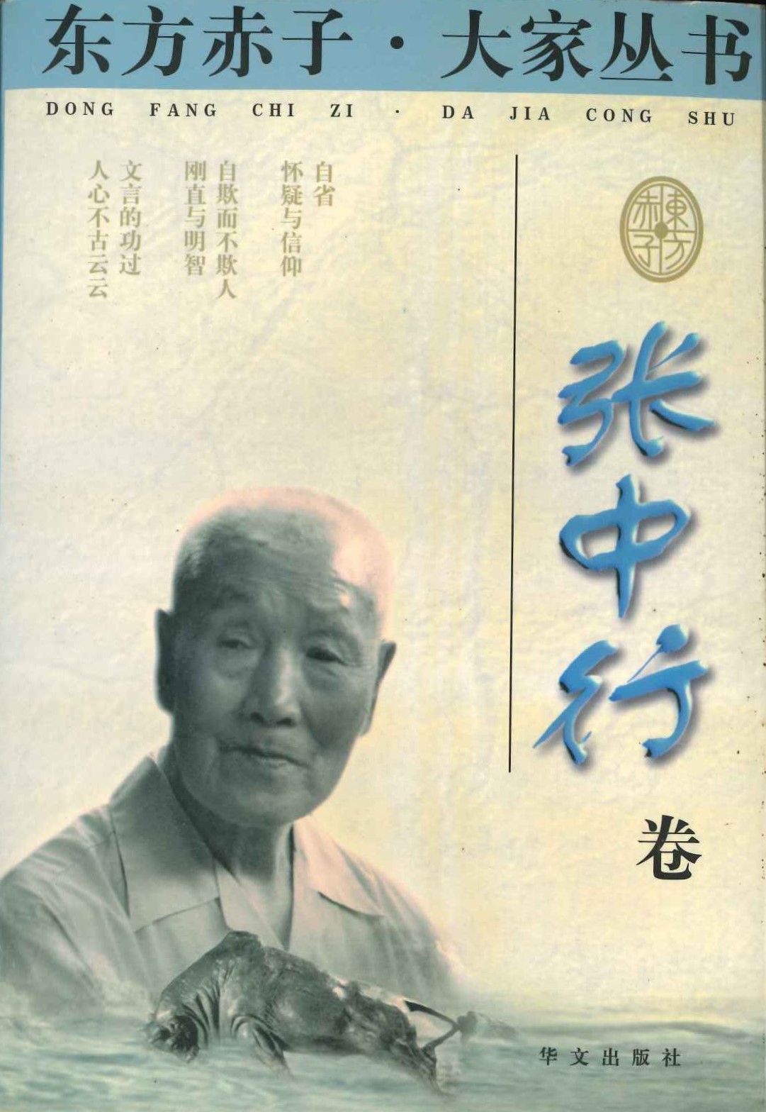 东方赤子·大家丛书 张中行卷