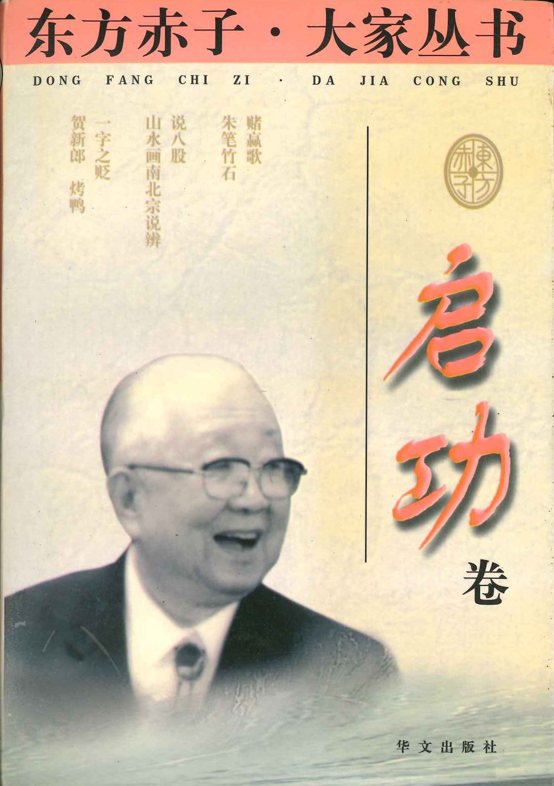 东方赤子·大家丛书 启功卷