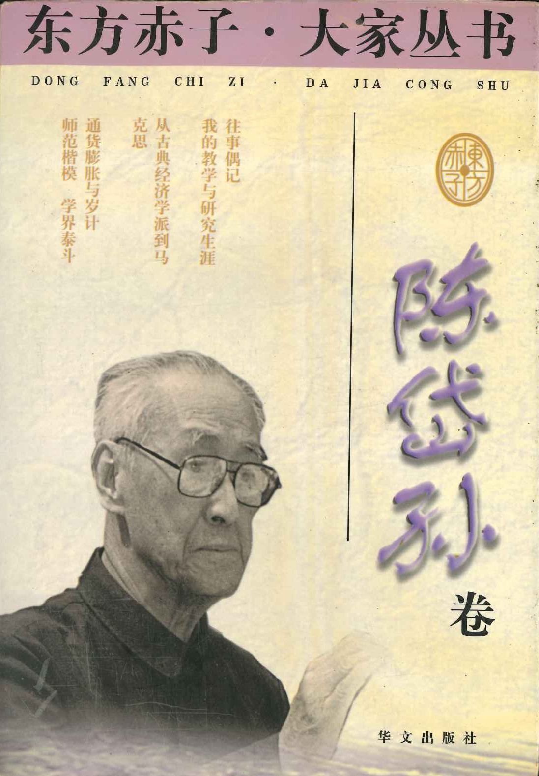 东方赤子·大家丛书 陈岱孙卷