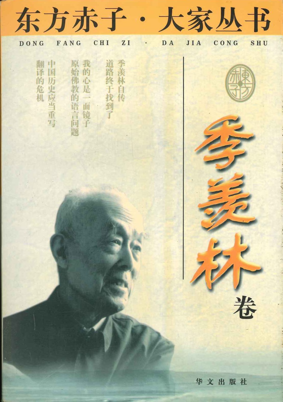 东方赤子·大家丛书 季羡林卷