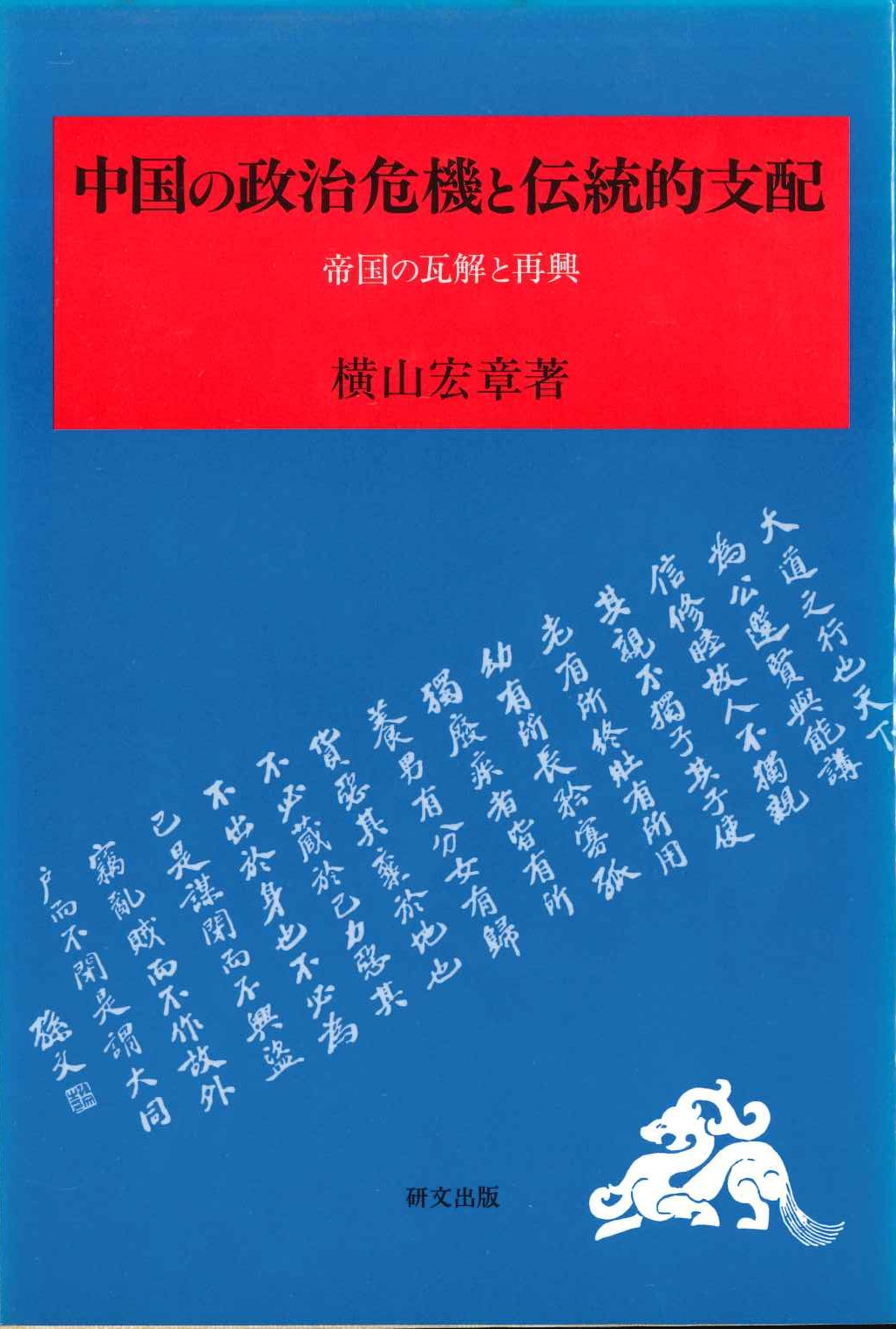 中国の政治危機と伝統的支配 帝国の瓦解と再興(研文選書)