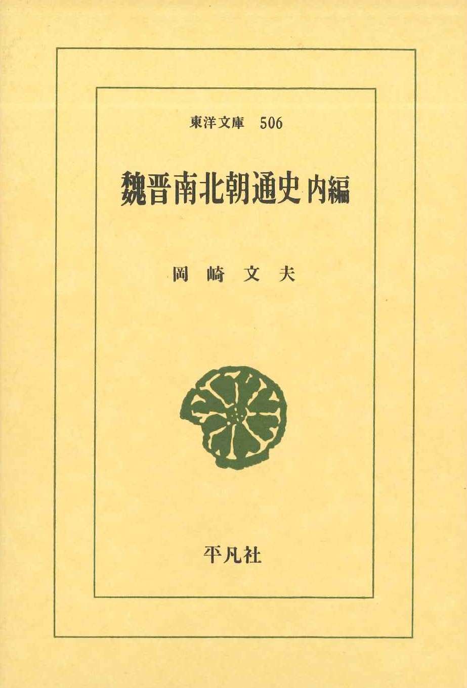 魏晋南北朝通史 内編(東洋文庫)