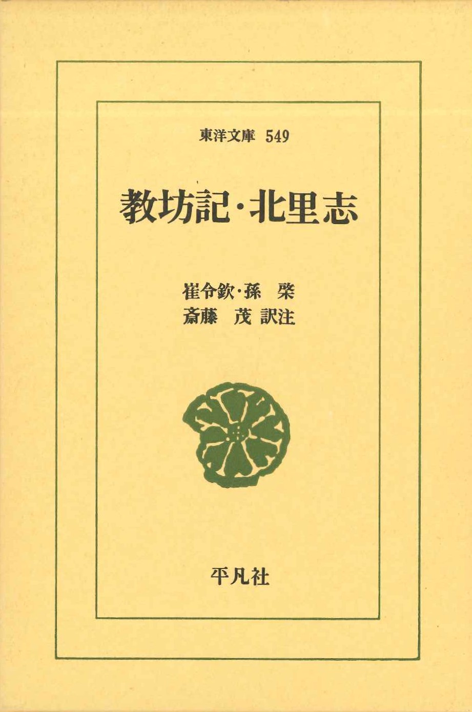 教坊記・北里志(東洋文庫)