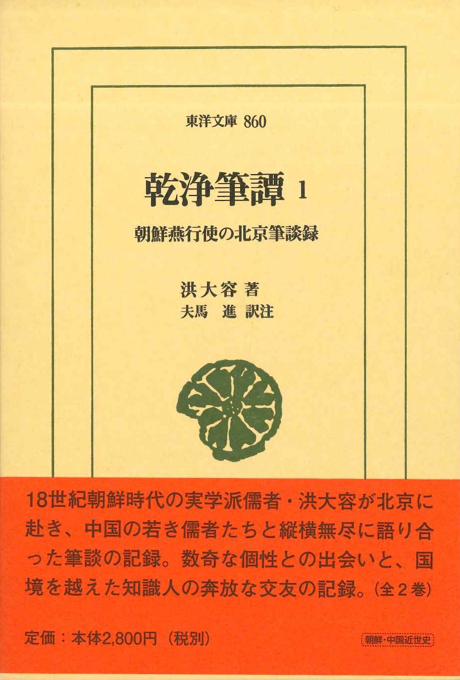 乾浄筆譚1 朝鮮燕行使の北京筆談録(東洋文庫)