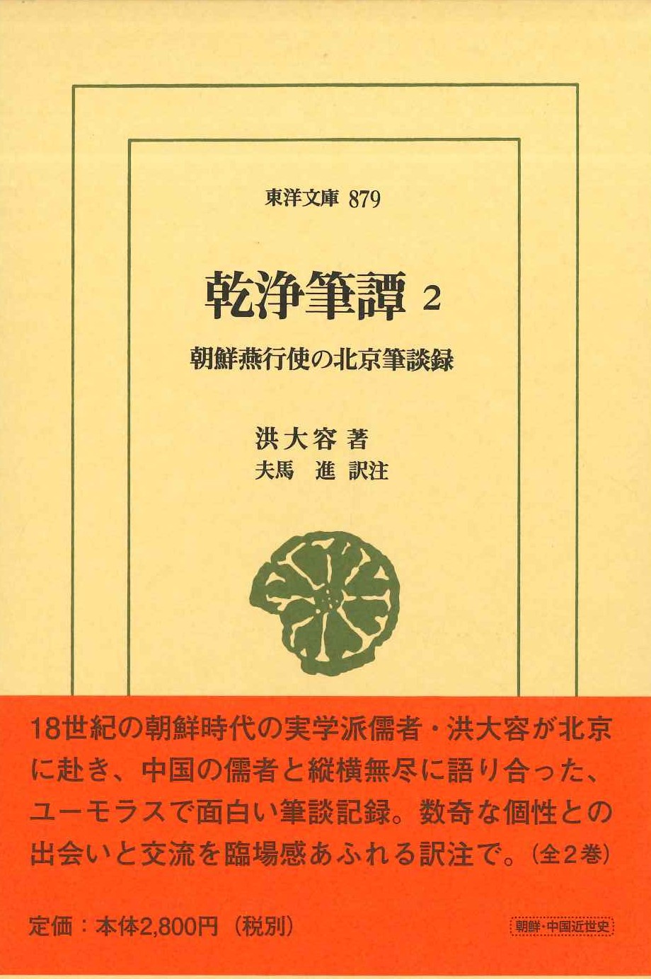 乾浄筆譚2 朝鮮燕行使の北京筆談録(東洋文庫)